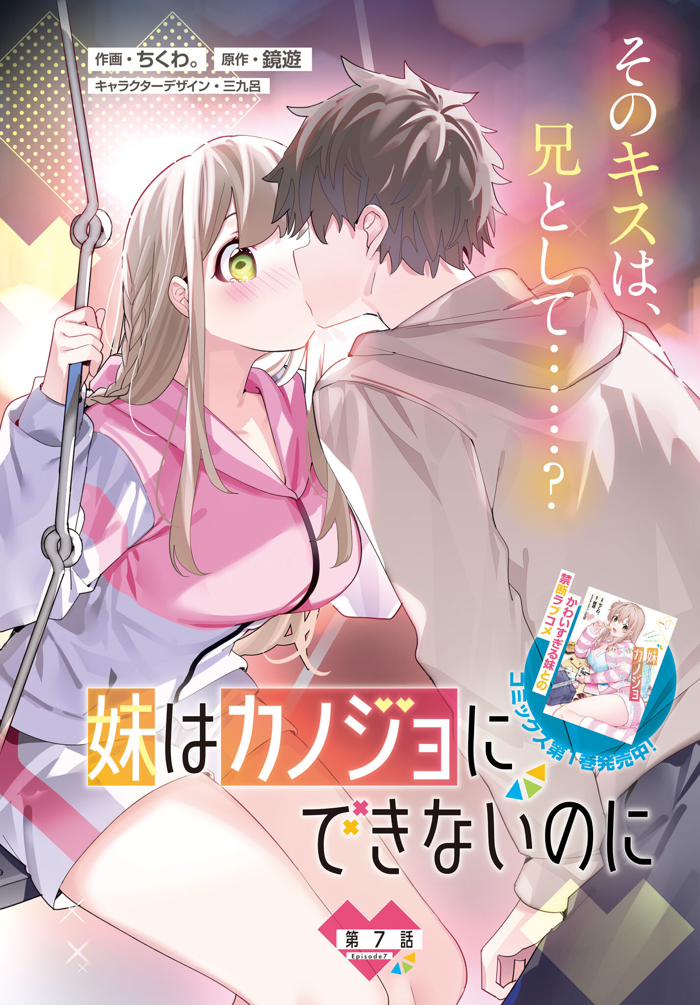 Imouto wa Kanojo ni Deki Nai no ni Chapter 7 2ページ