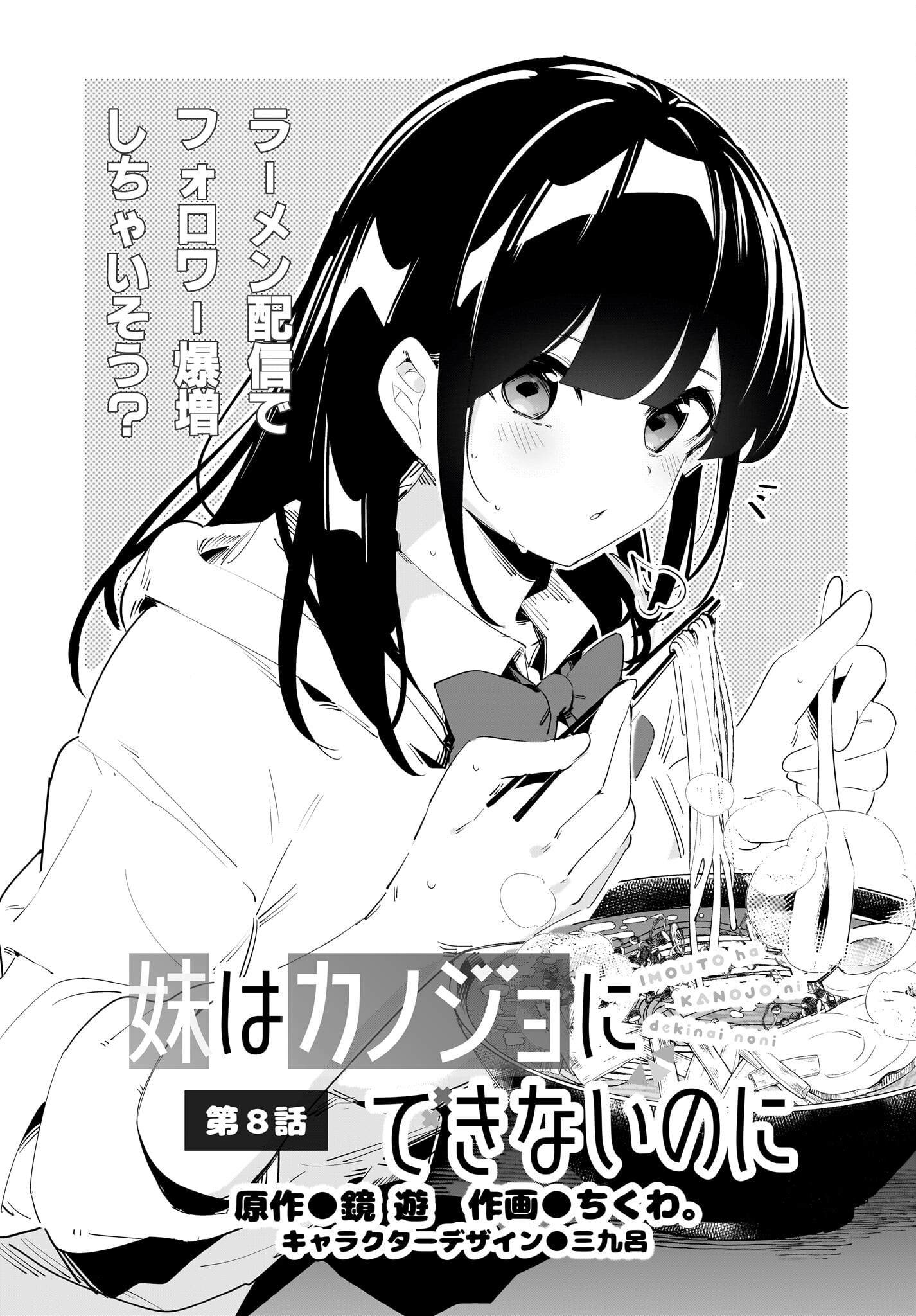 Imouto wa Kanojo ni Deki Nai no ni Chapter 8 1ページ