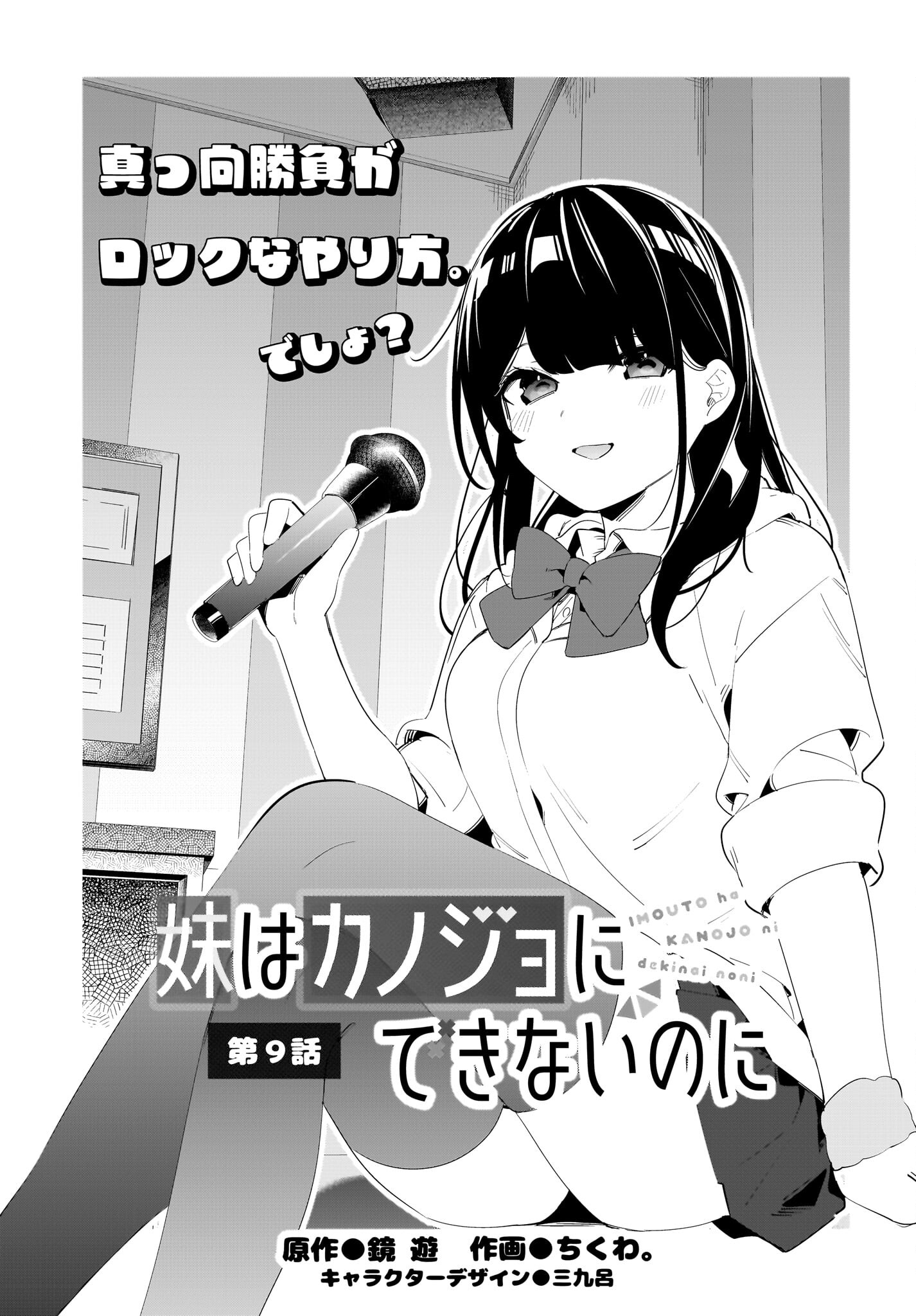 Imouto wa Kanojo ni Deki Nai no ni Chapter 9 1ページ