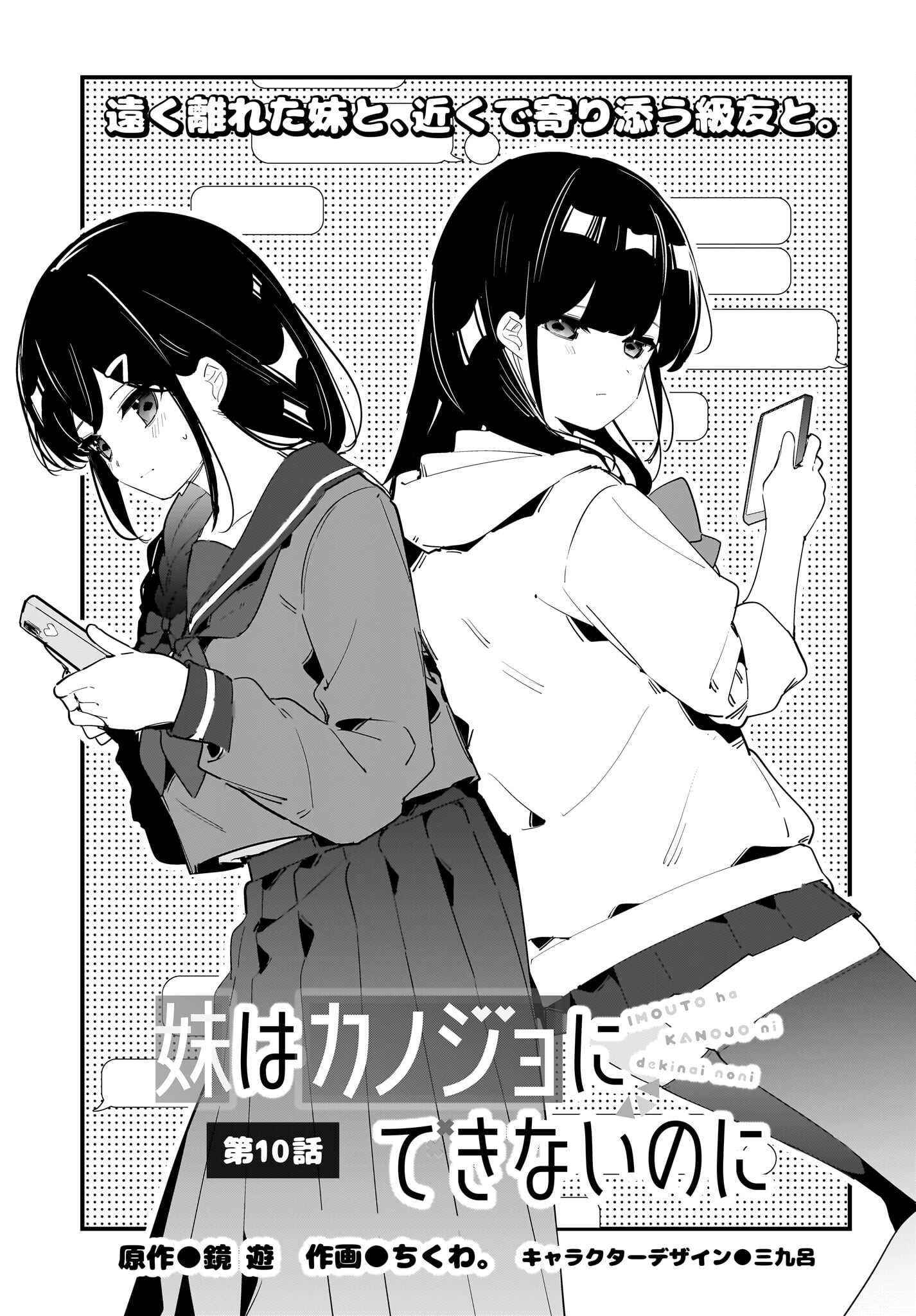 Imouto wa Kanojo ni Deki Nai no ni Chapter 10 1ページ