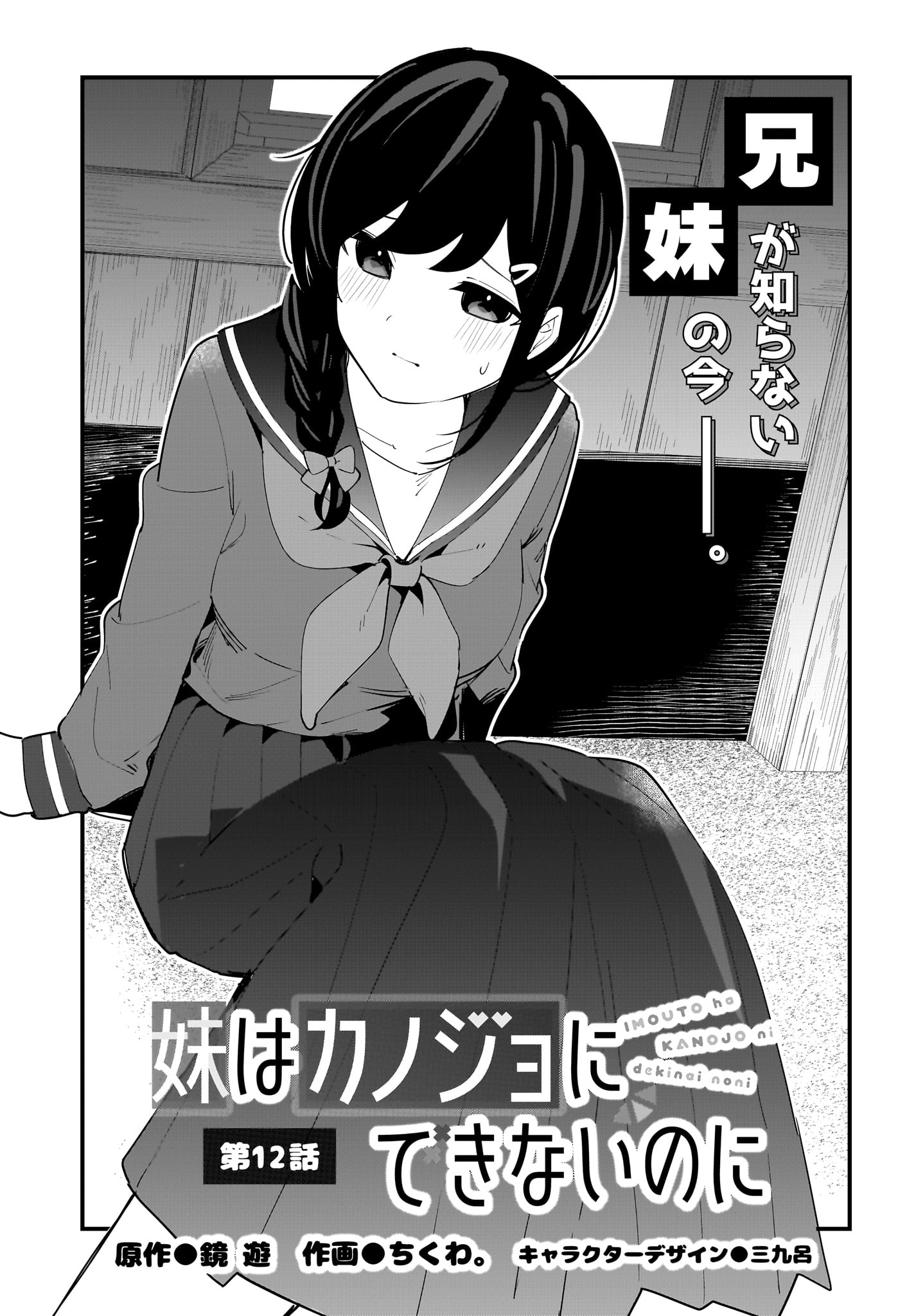 Imouto wa Kanojo ni Deki Nai no ni Chapter 12 1ページ