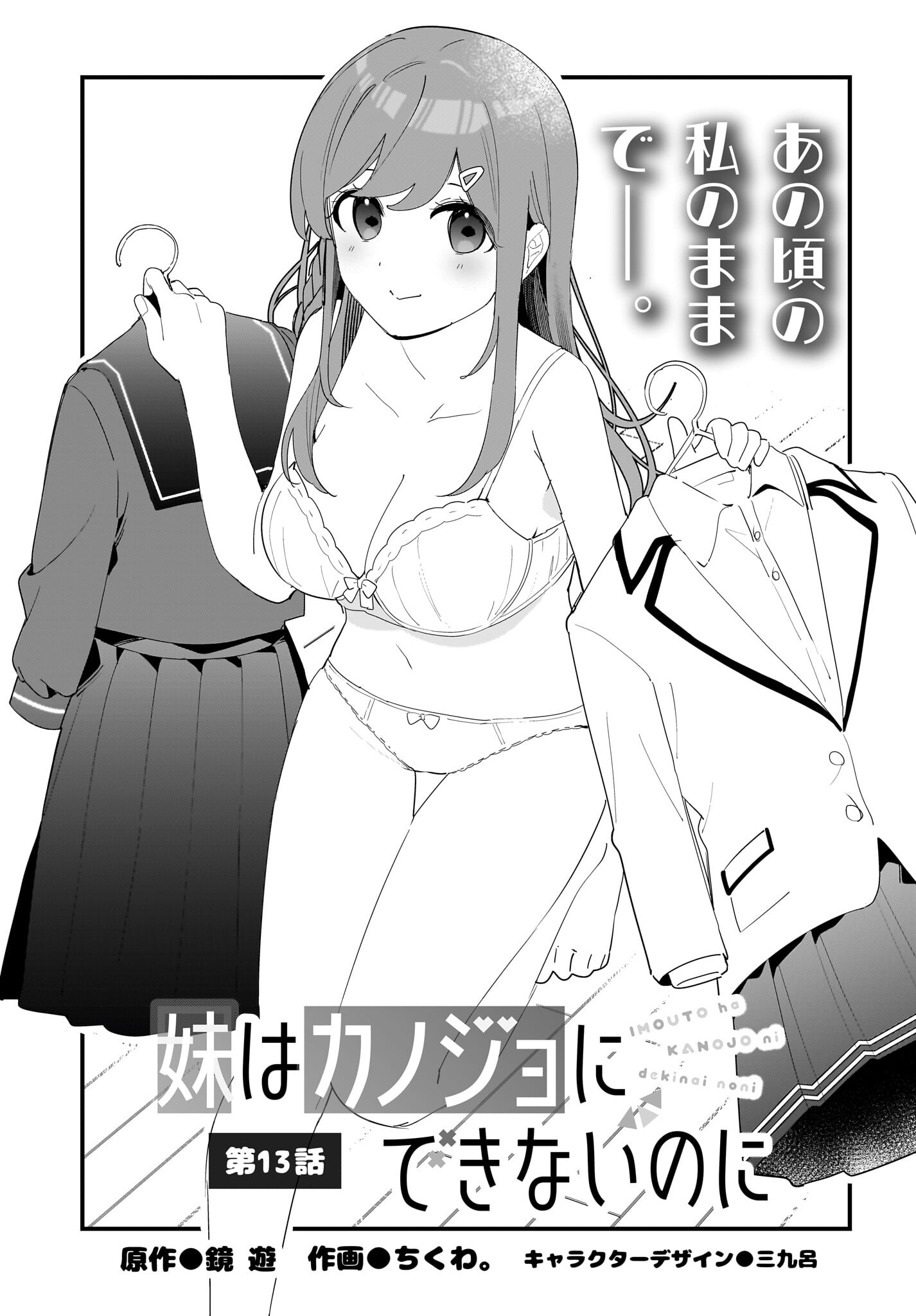 Imouto wa Kanojo ni Deki Nai no ni Chapter 13 1ページ