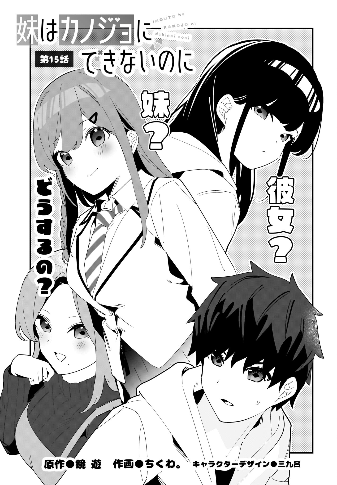 Imouto wa Kanojo ni Deki Nai no ni Chapter 15 1ページ