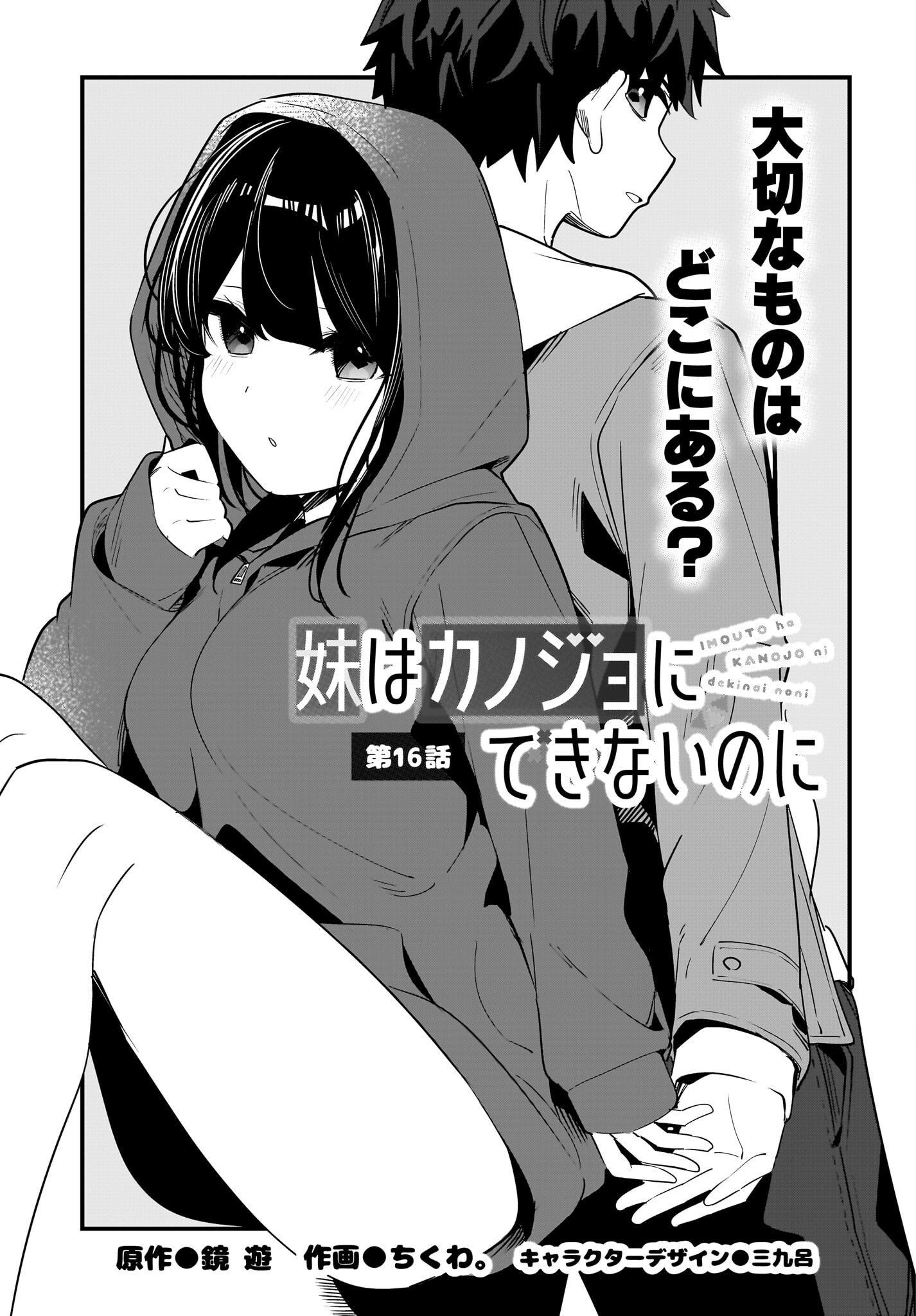 Imouto wa Kanojo ni Deki Nai no ni Chapter 16 1ページ