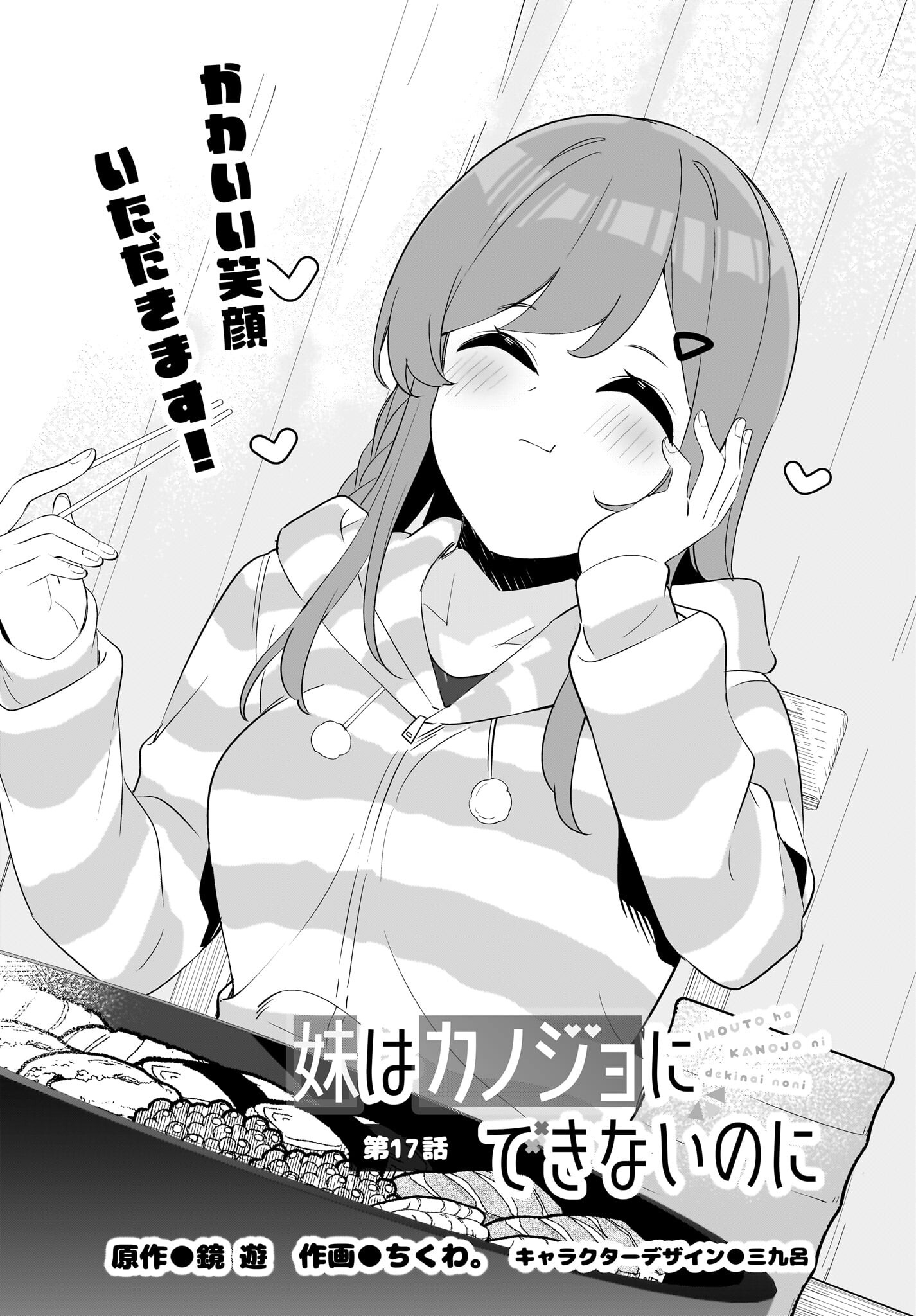 Imouto wa Kanojo ni Deki Nai no ni Chapter 17 1ページ