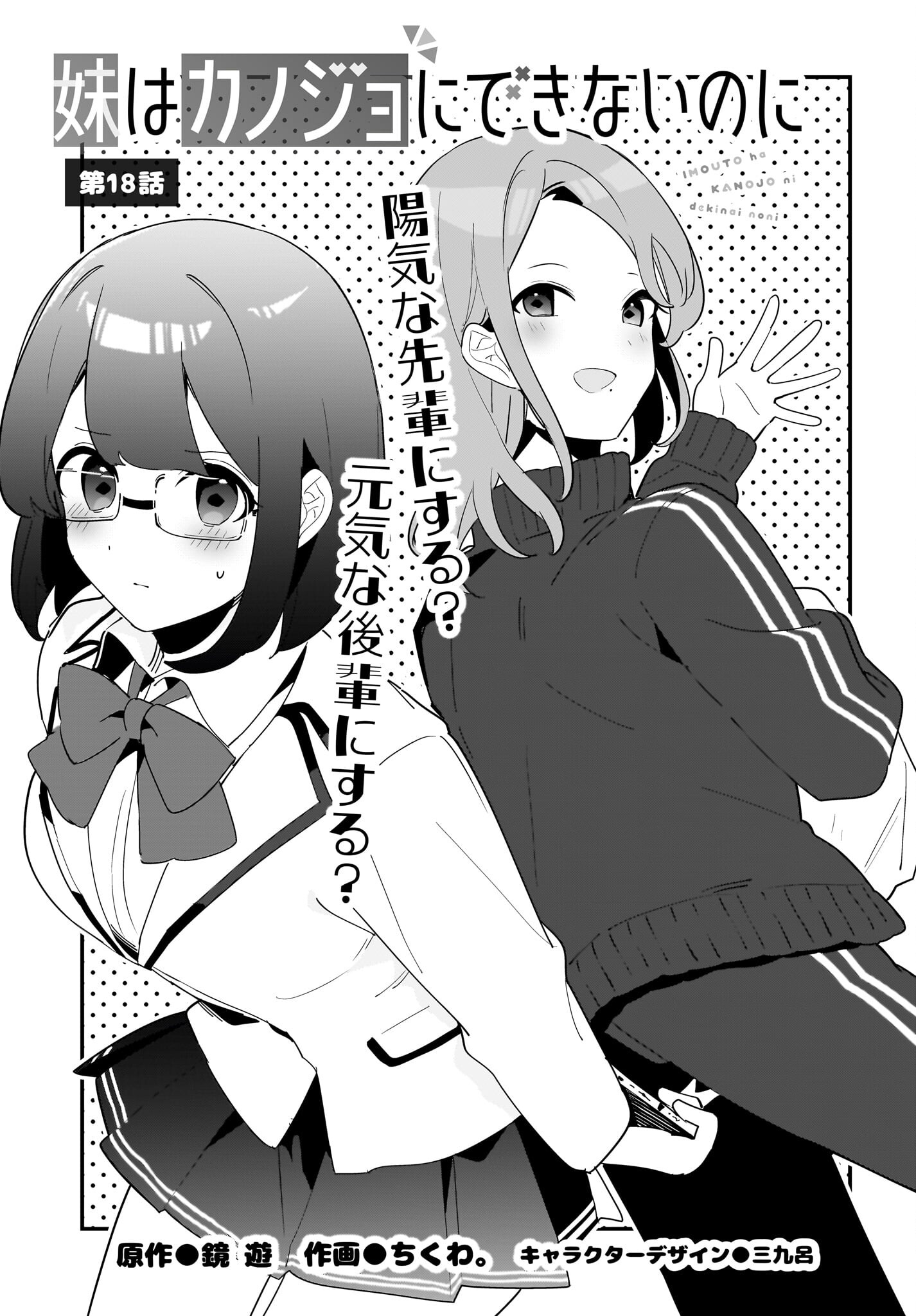 Imouto wa Kanojo ni Deki Nai no ni Chapter 18 1ページ