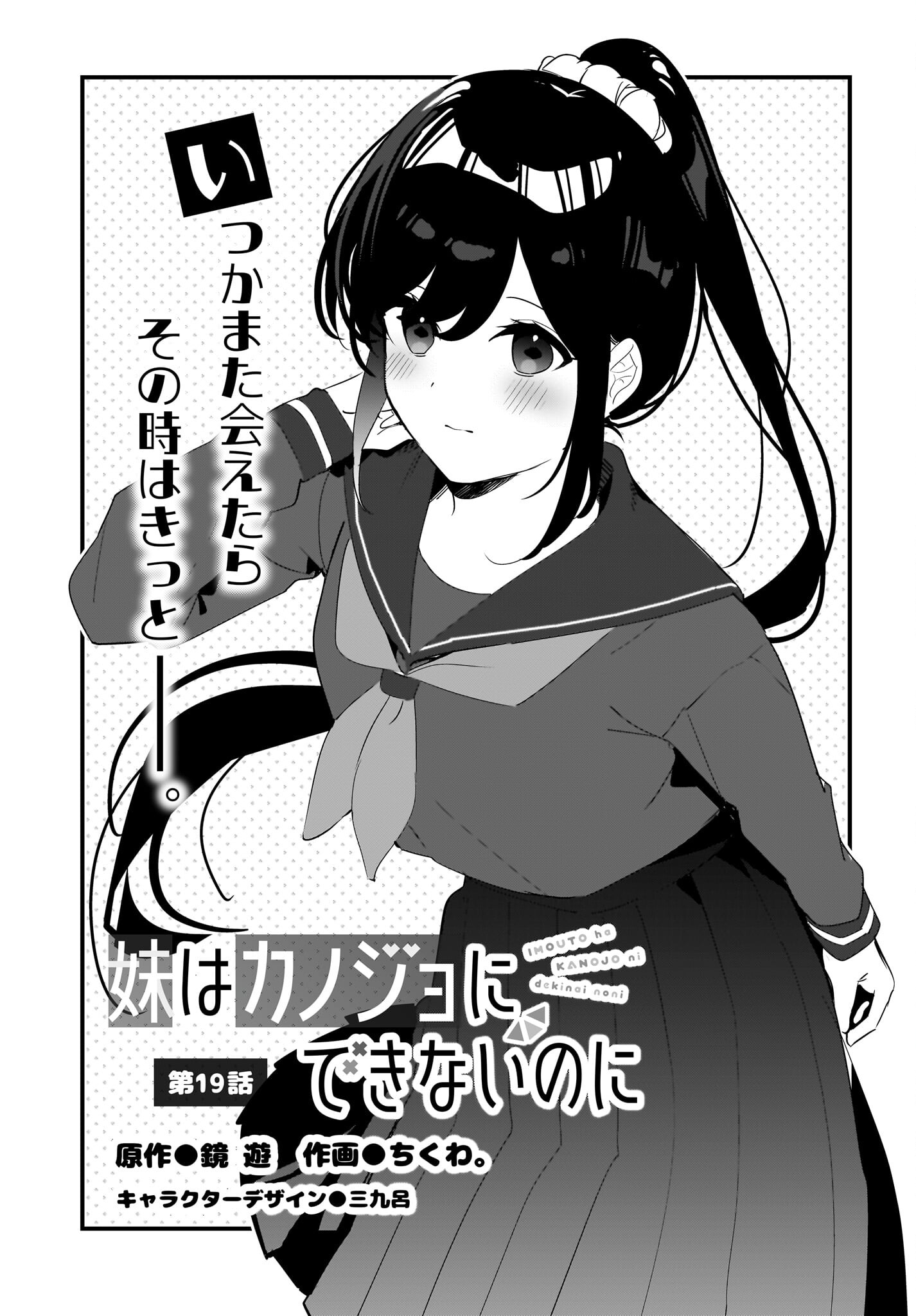 Imouto wa Kanojo ni Deki Nai no ni Chapter 19 1ページ
