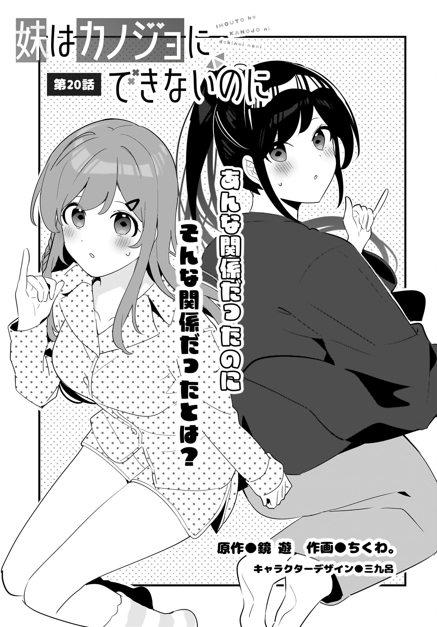 Imouto wa Kanojo ni Deki Nai no ni Chapter 20 1ページ