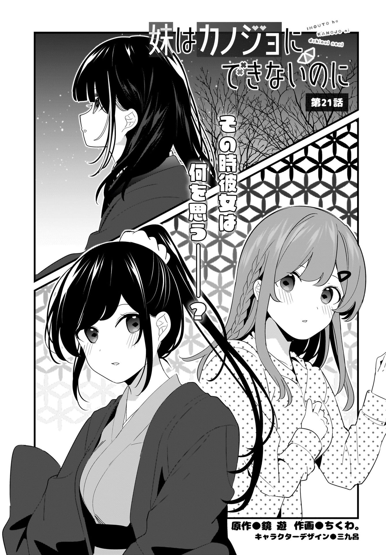 Imouto wa Kanojo ni Deki Nai no ni Chapter 21 1ページ