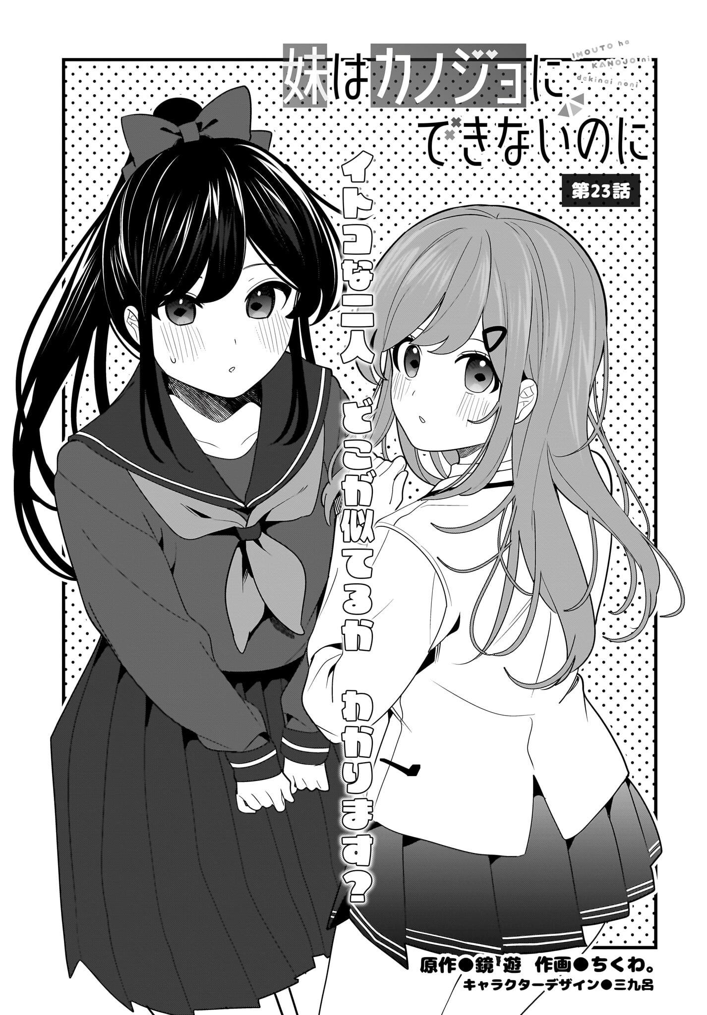 Imouto wa Kanojo ni Deki Nai no ni Chapter 23 1ページ