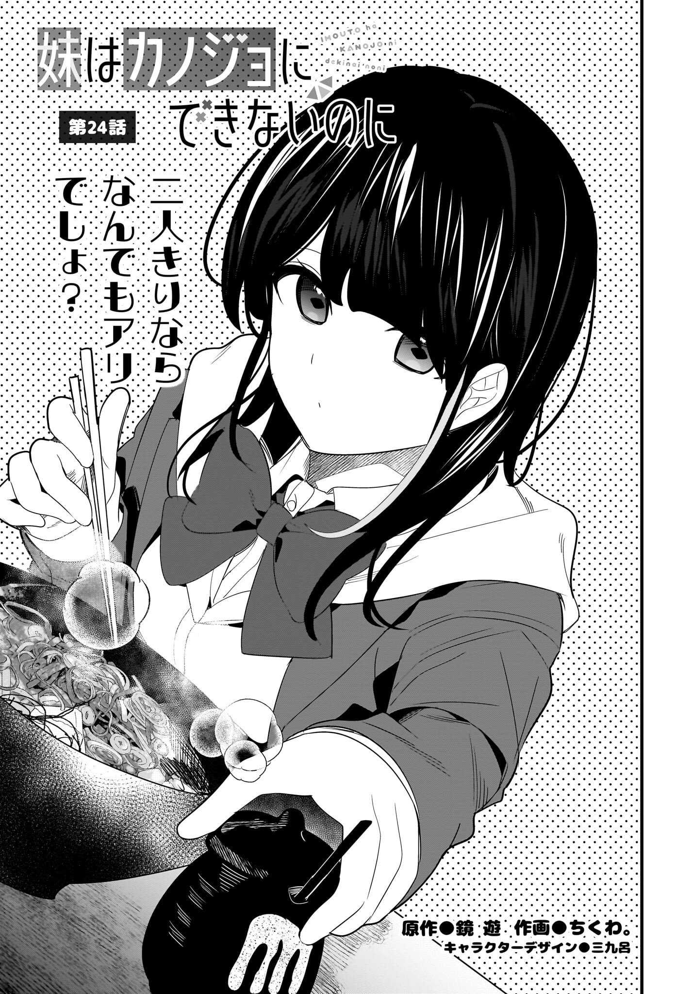 Imouto wa Kanojo ni Deki Nai no ni Chapter 24 1ページ