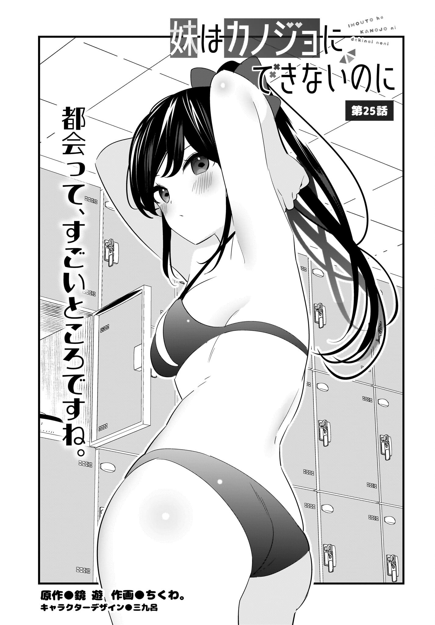 Imouto wa Kanojo ni Deki Nai no ni Chapter 25 1ページ