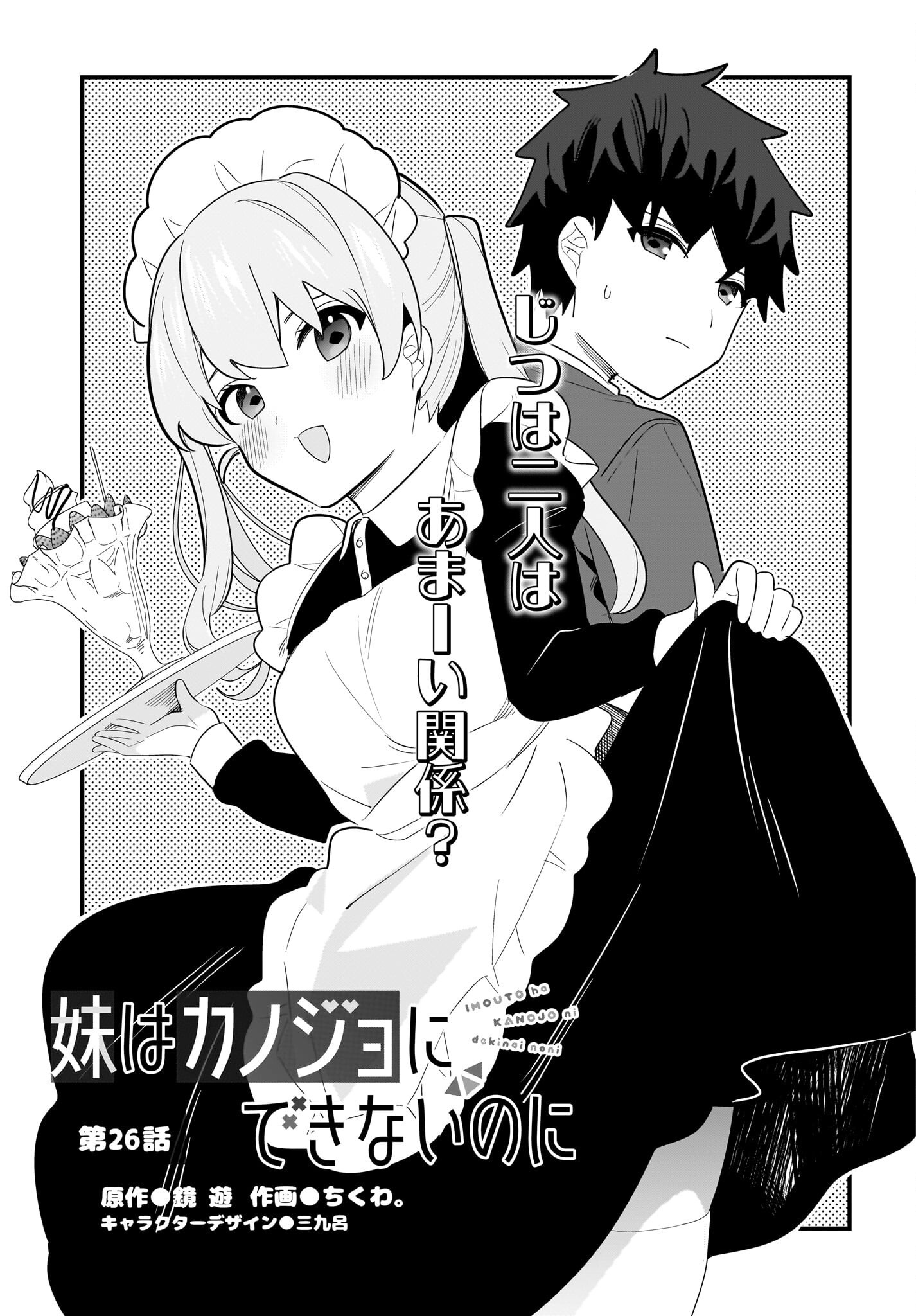 Imouto wa Kanojo ni Deki Nai no ni Chapter 26 1ページ