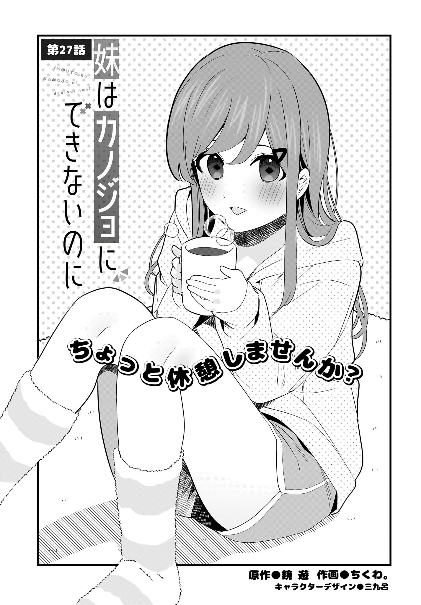 Imouto wa Kanojo ni Deki Nai no ni Chapter 27 1ページ
