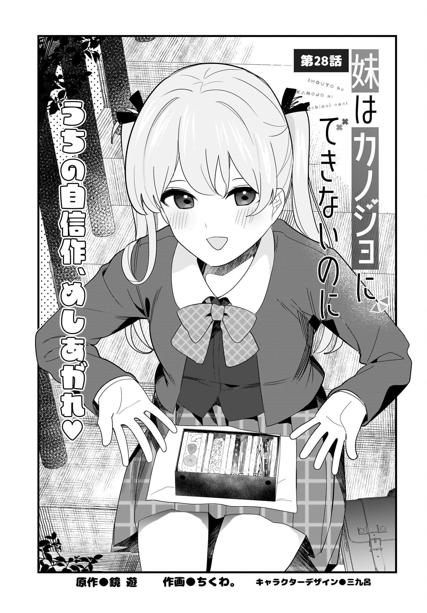 Imouto wa Kanojo ni Deki Nai no ni Chapter 28 1ページ
