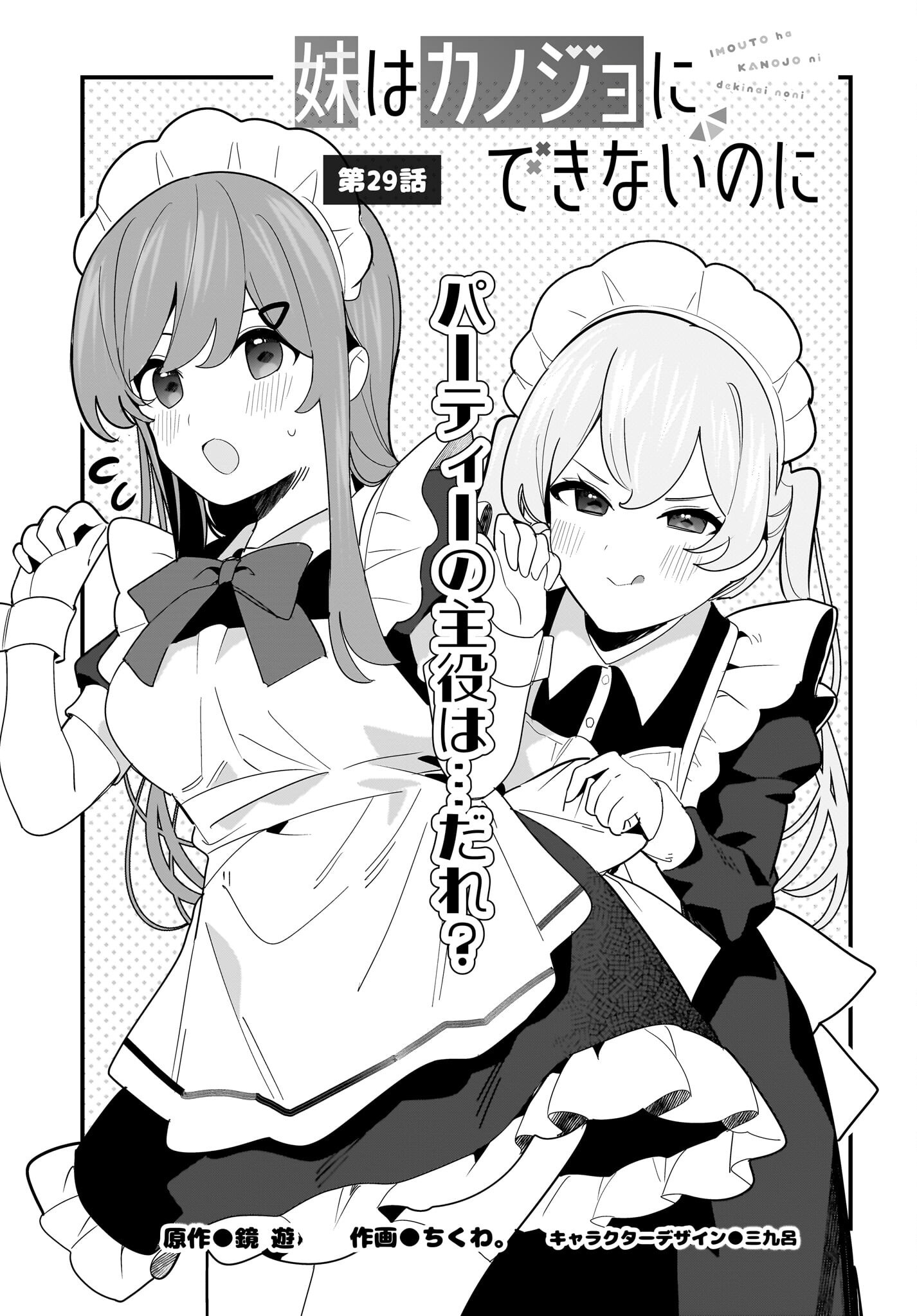 Imouto wa Kanojo ni Deki Nai no ni Chapter 29 1ページ