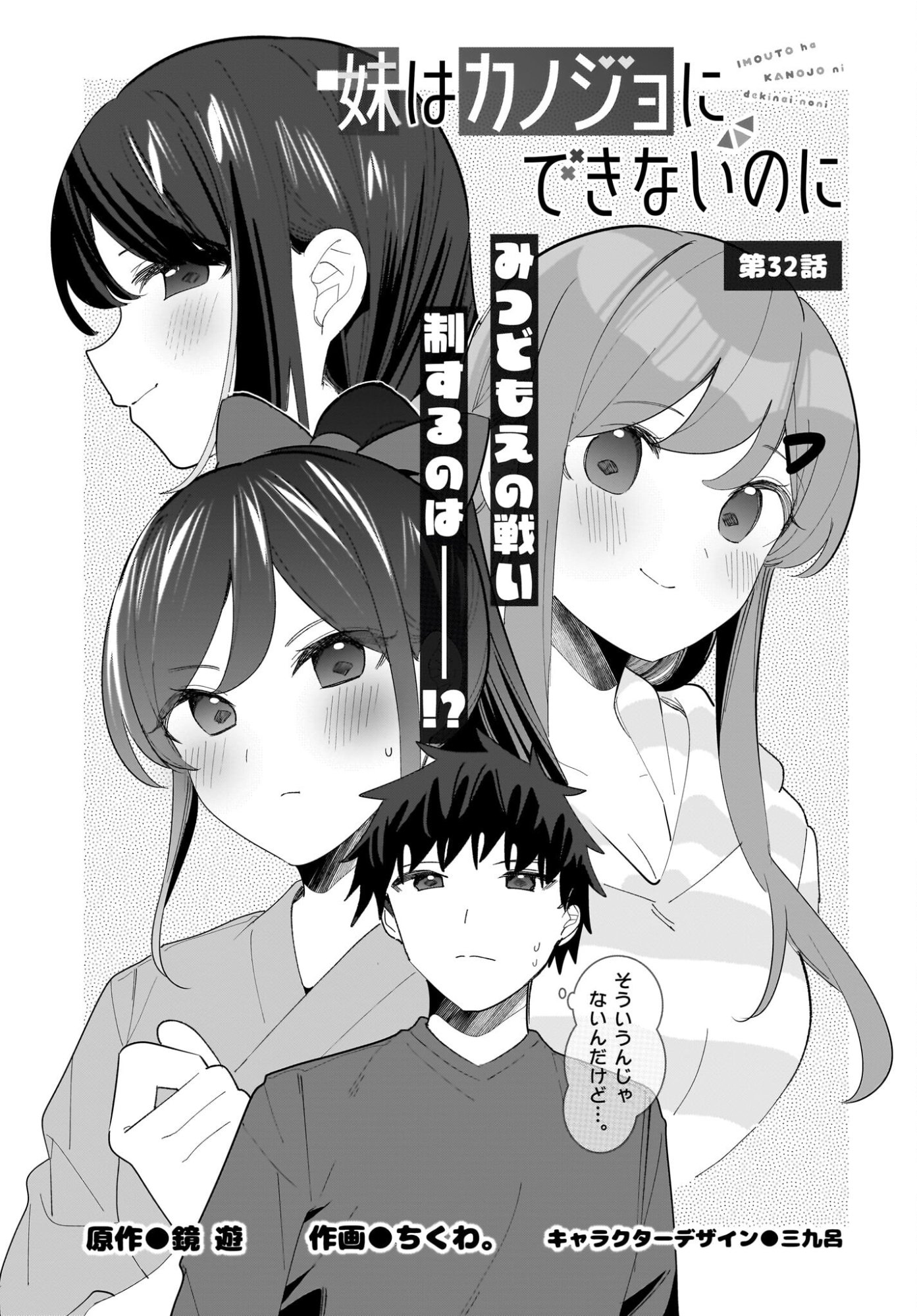 Imouto wa Kanojo ni Deki Nai no ni Chapter 32 1ページ