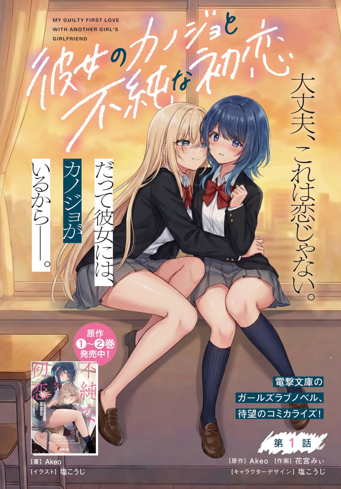Kanojo no Kanojo to Fujun na Hatsukoi Chapter 1 2ページ