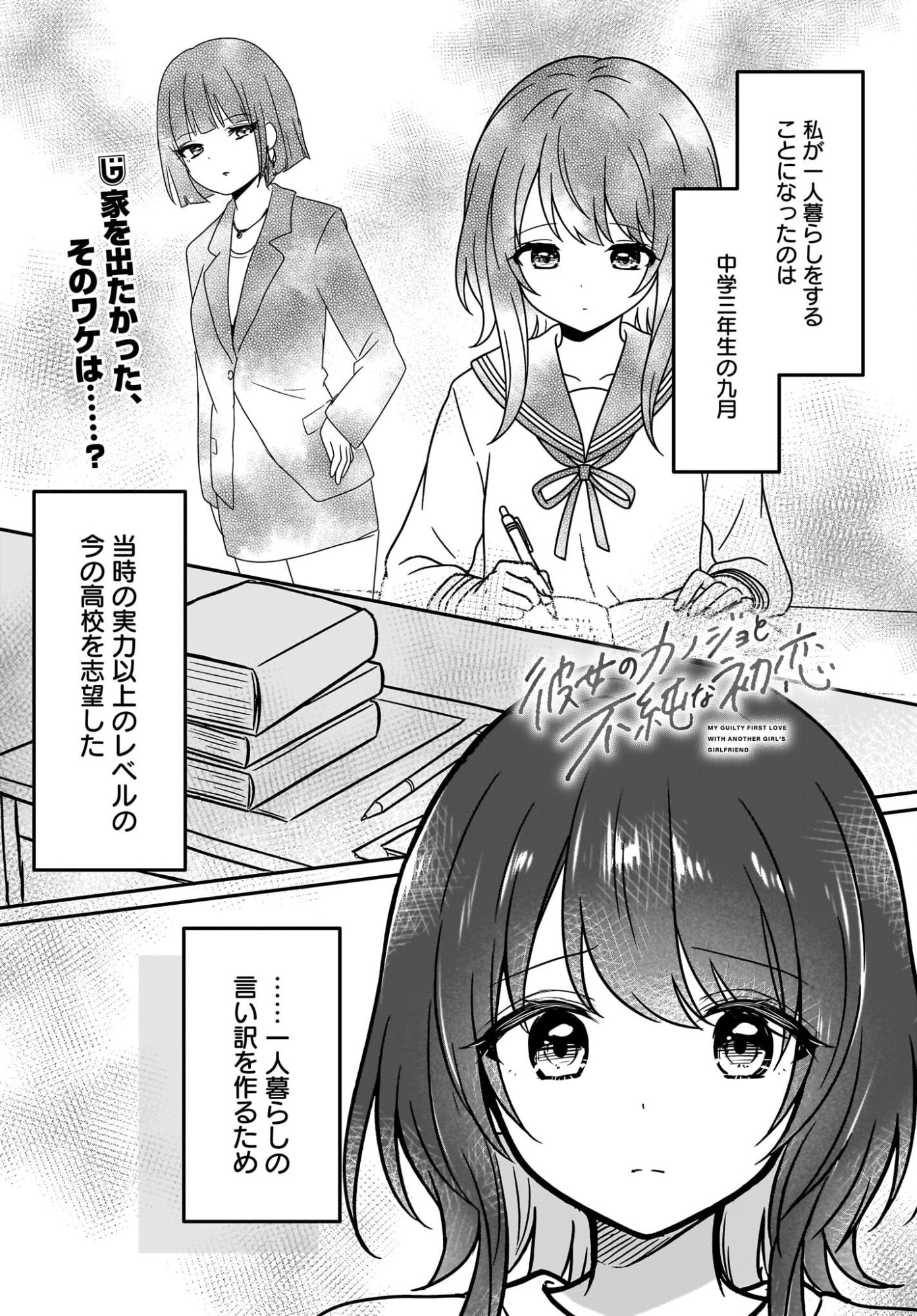 Kanojo no Kanojo to Fujun na Hatsukoi Chapter 3 1ページ