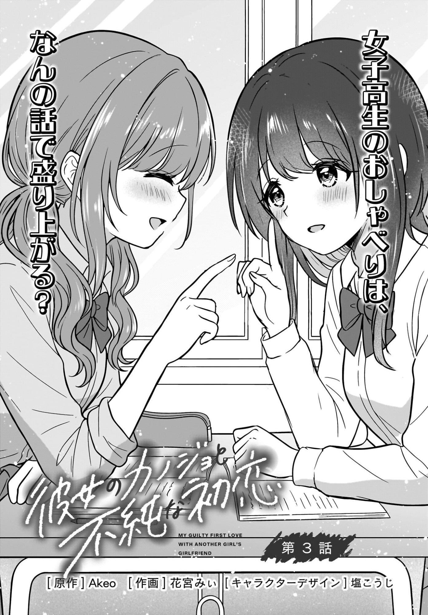 Kanojo no Kanojo to Fujun na Hatsukoi Chapter 3 3ページ