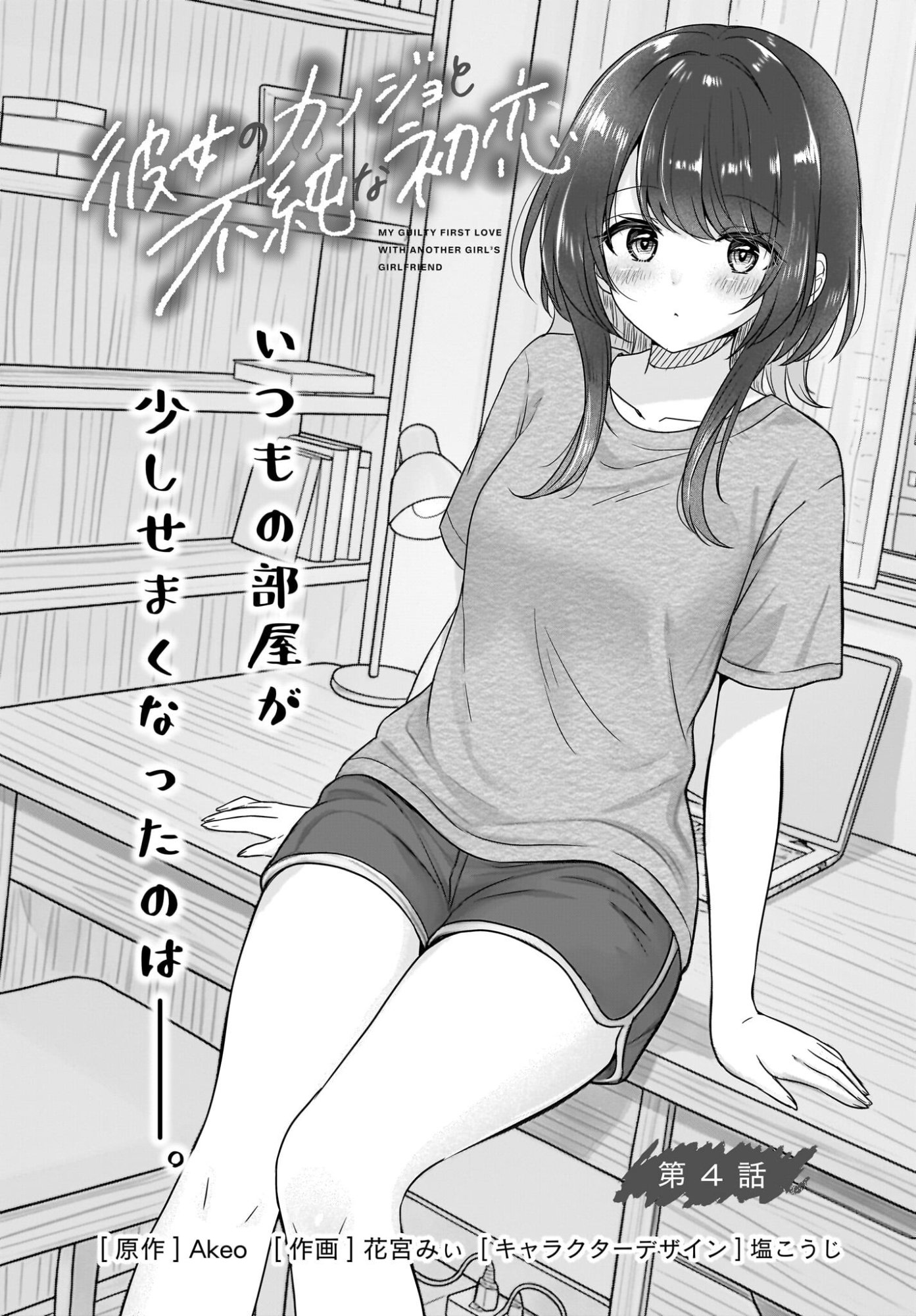 Kanojo no Kanojo to Fujun na Hatsukoi Chapter 4 2ページ