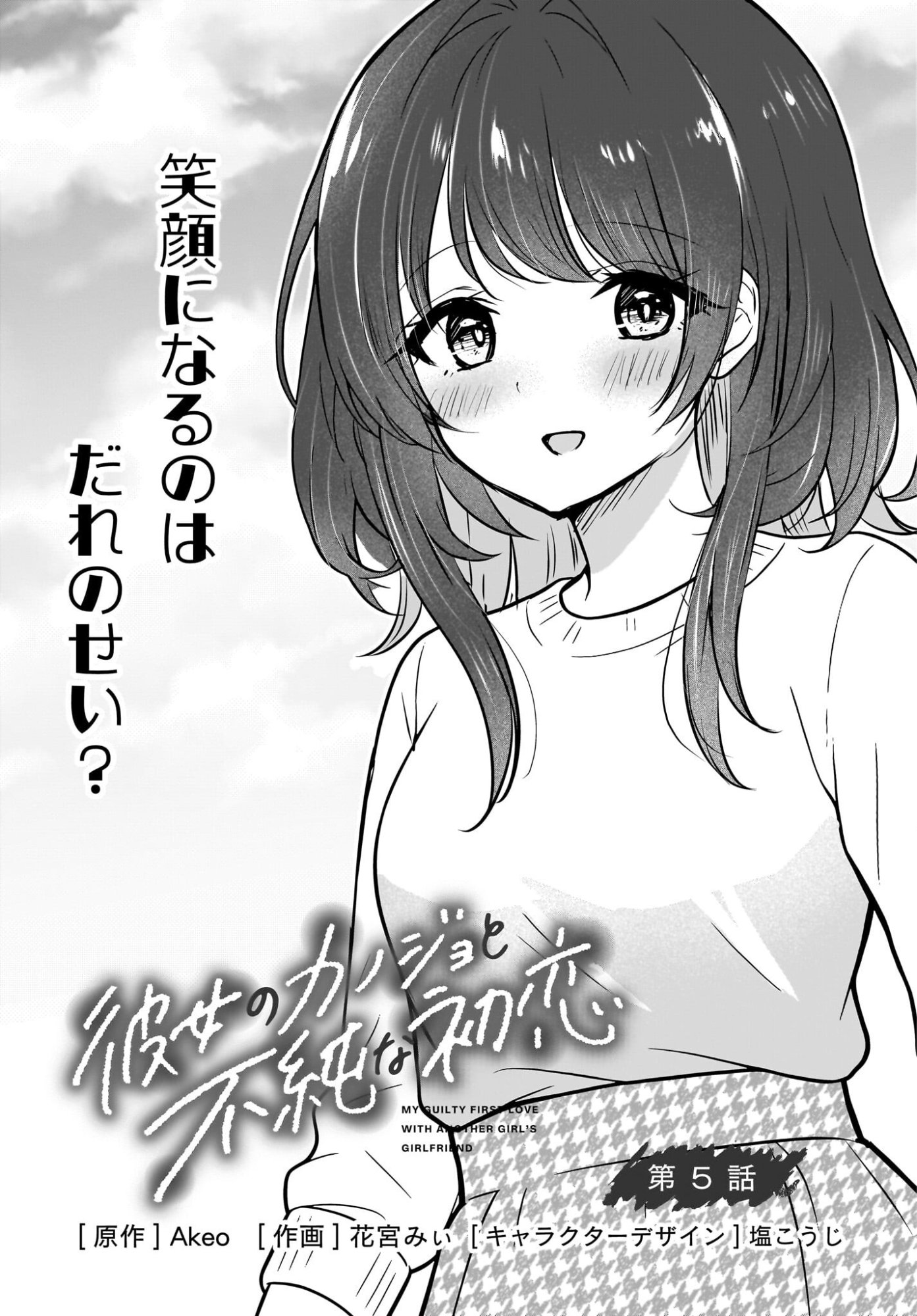 Kanojo no Kanojo to Fujun na Hatsukoi Chapter 5 1ページ