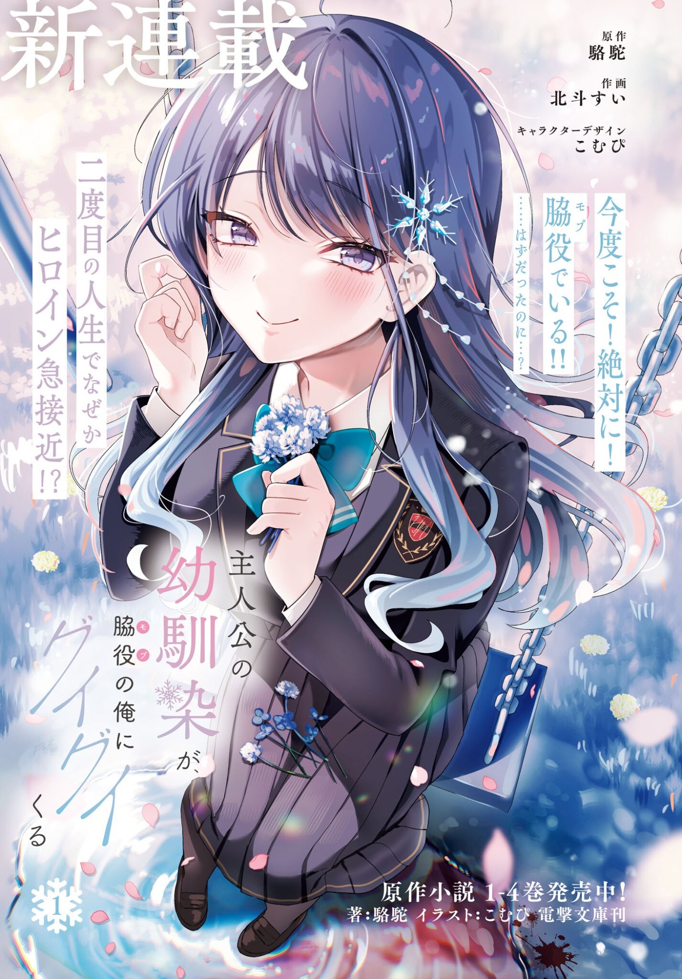 Shujinkou no Osananajimi ga Wakiyaku no Ore ni Guigui kuru Chapter 1 1ページ
