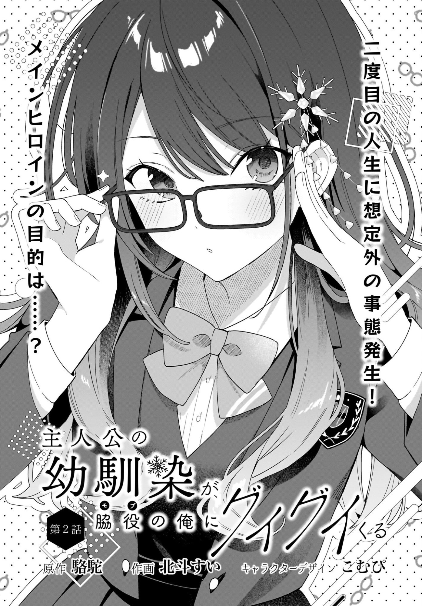 Shujinkou no Osananajimi ga Wakiyaku no Ore ni Guigui kuru Chapter 2 1ページ