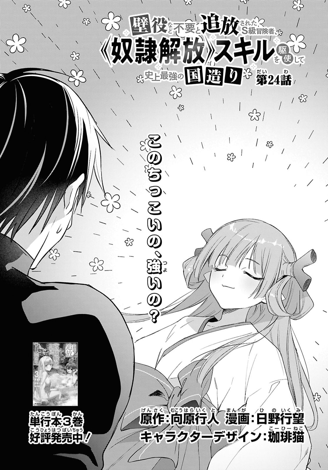 Kabeyaku Nado Fuyou to Tsuihousareta S-kyuu Boukensha, Skill wo Kushi shite Shijou Saikyou no Kunizukuri Chapter 24 3ページ