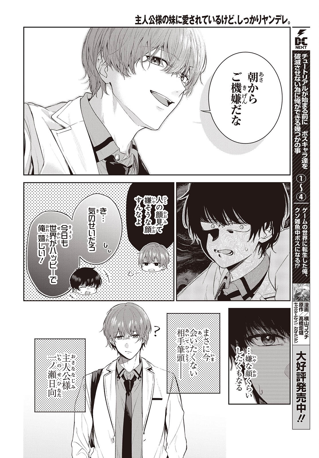 Shujinkou-sama no Imouto ni Aisareteiru kedo, Shikkari Yandere Chapter 1 6ページ