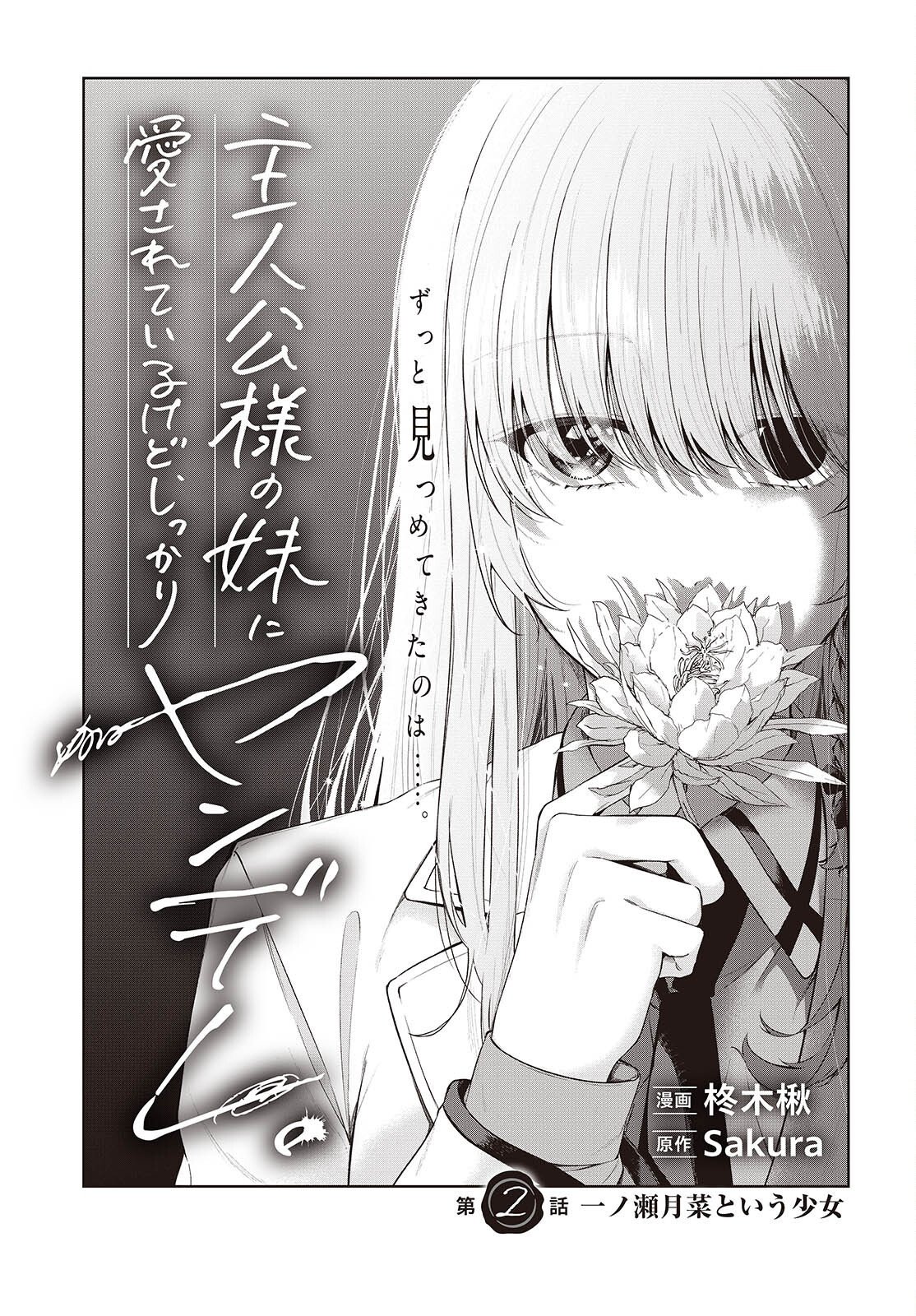 Shujinkou-sama no Imouto ni Aisareteiru kedo, Shikkari Yandere Chapter 2 3ページ