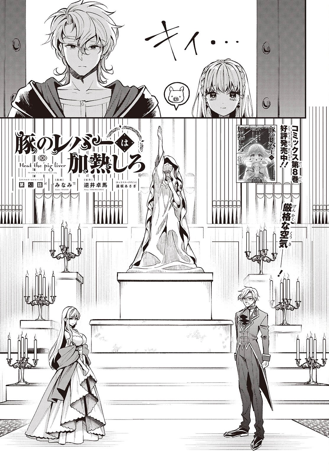 Buta no Liver wa Kanetsu Shiro Chapter 51 1ページ