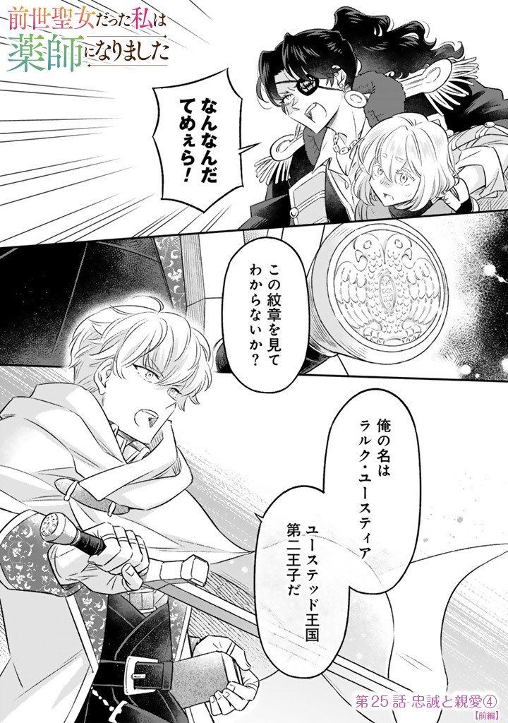Zense Seijo datta Watashi wa Kusushi ni narimashita Chapter 25.1 1ページ