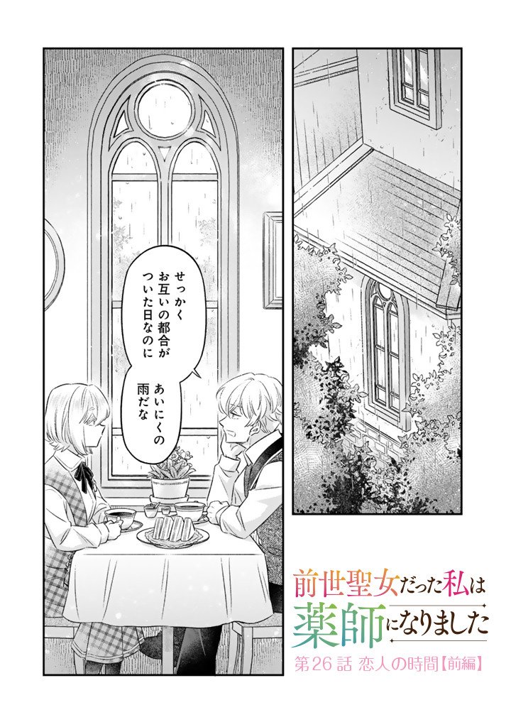 Zense Seijo datta Watashi wa Kusushi ni narimashita Chapter 26.1 1ページ