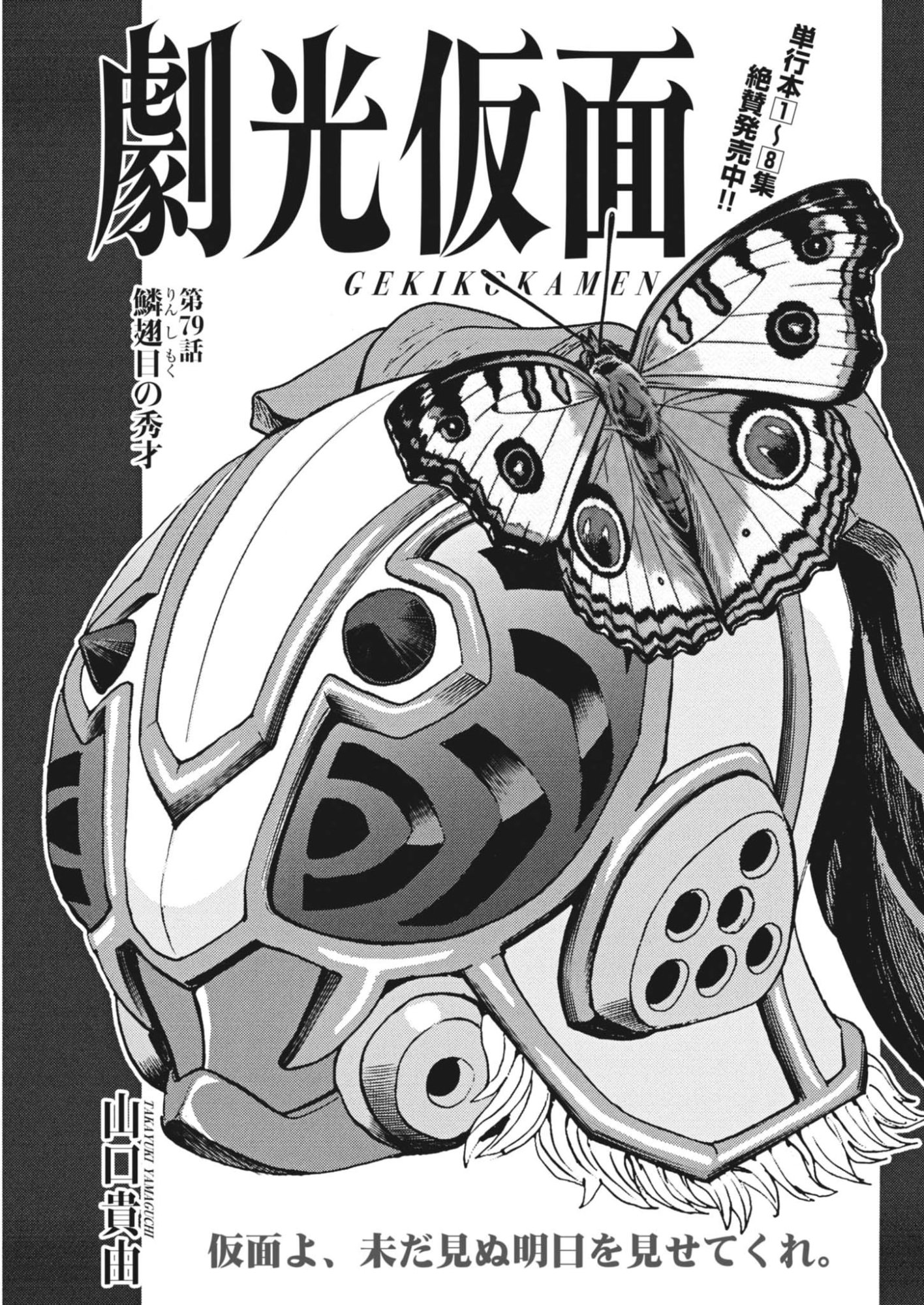 Gekkou Kamen Chapter 79 1ページ