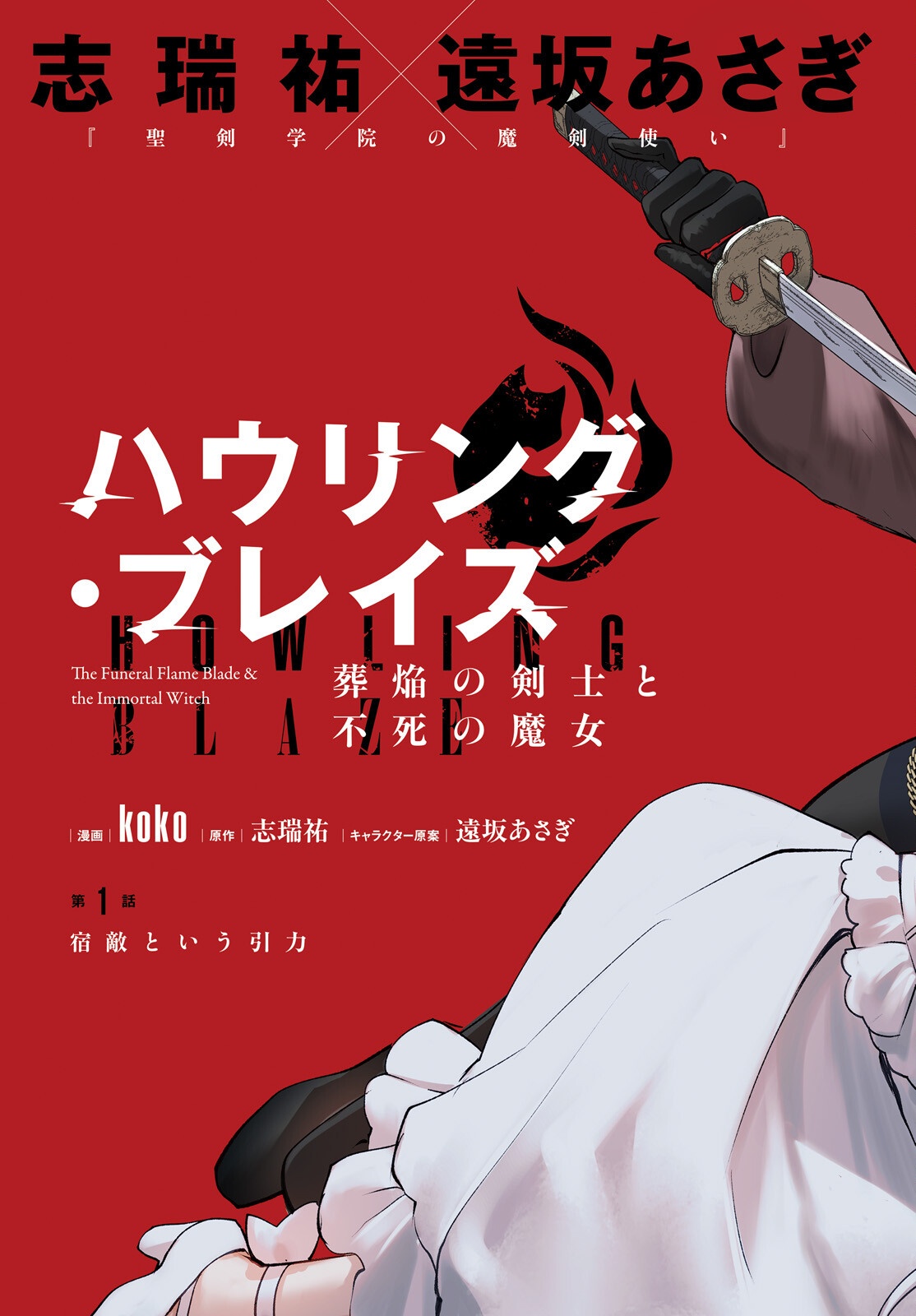 Howling Blaze - Souen no Kenshi to Fushi no Majo Chapter 1 3ページ