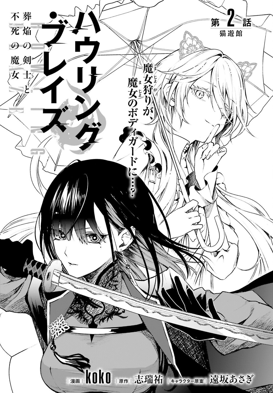 Howling Blaze - Souen no Kenshi to Fushi no Majo Chapter 2 1ページ