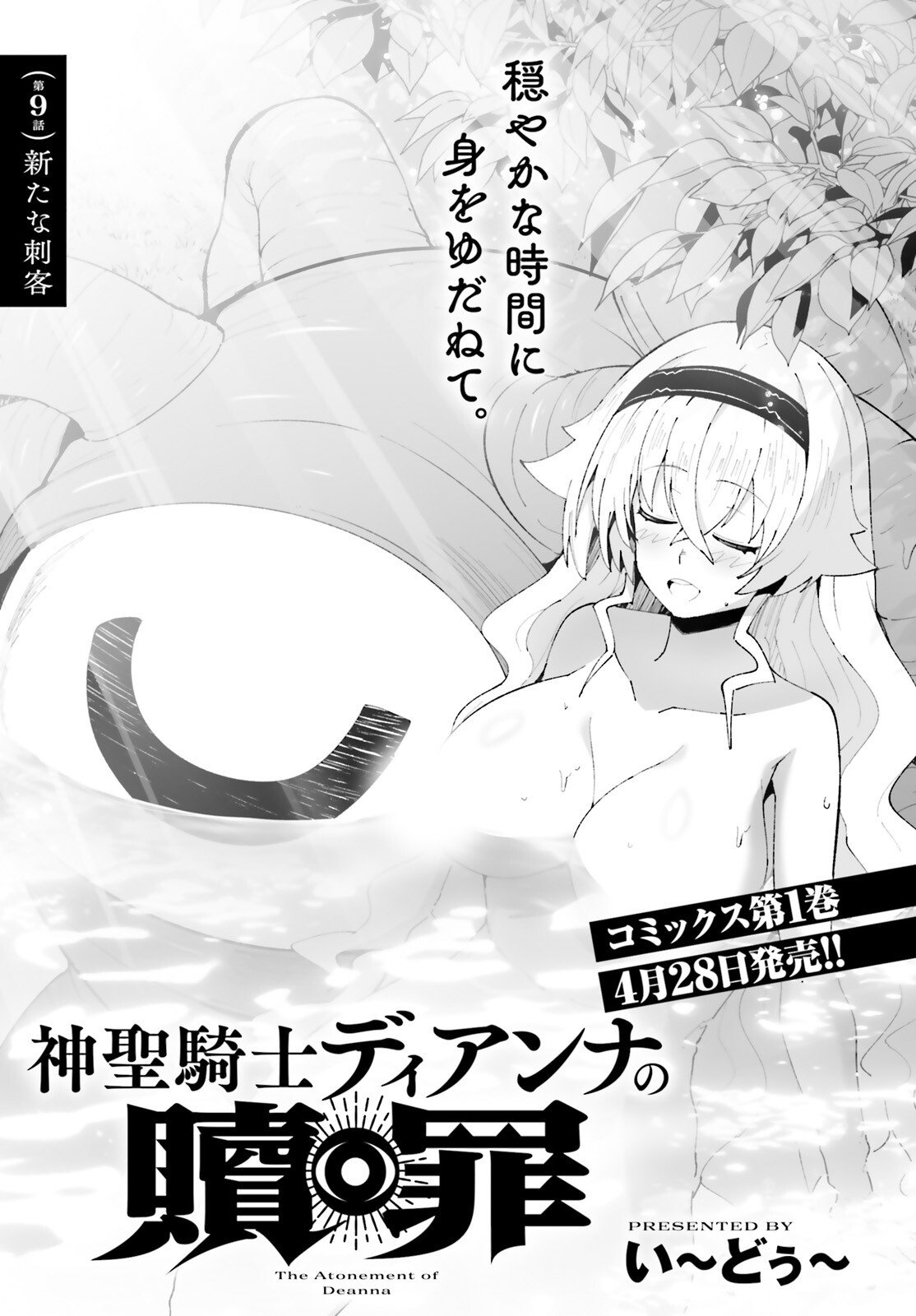 Shinsei Kishi Deanna no Shokuzai Chapter 9 1ページ