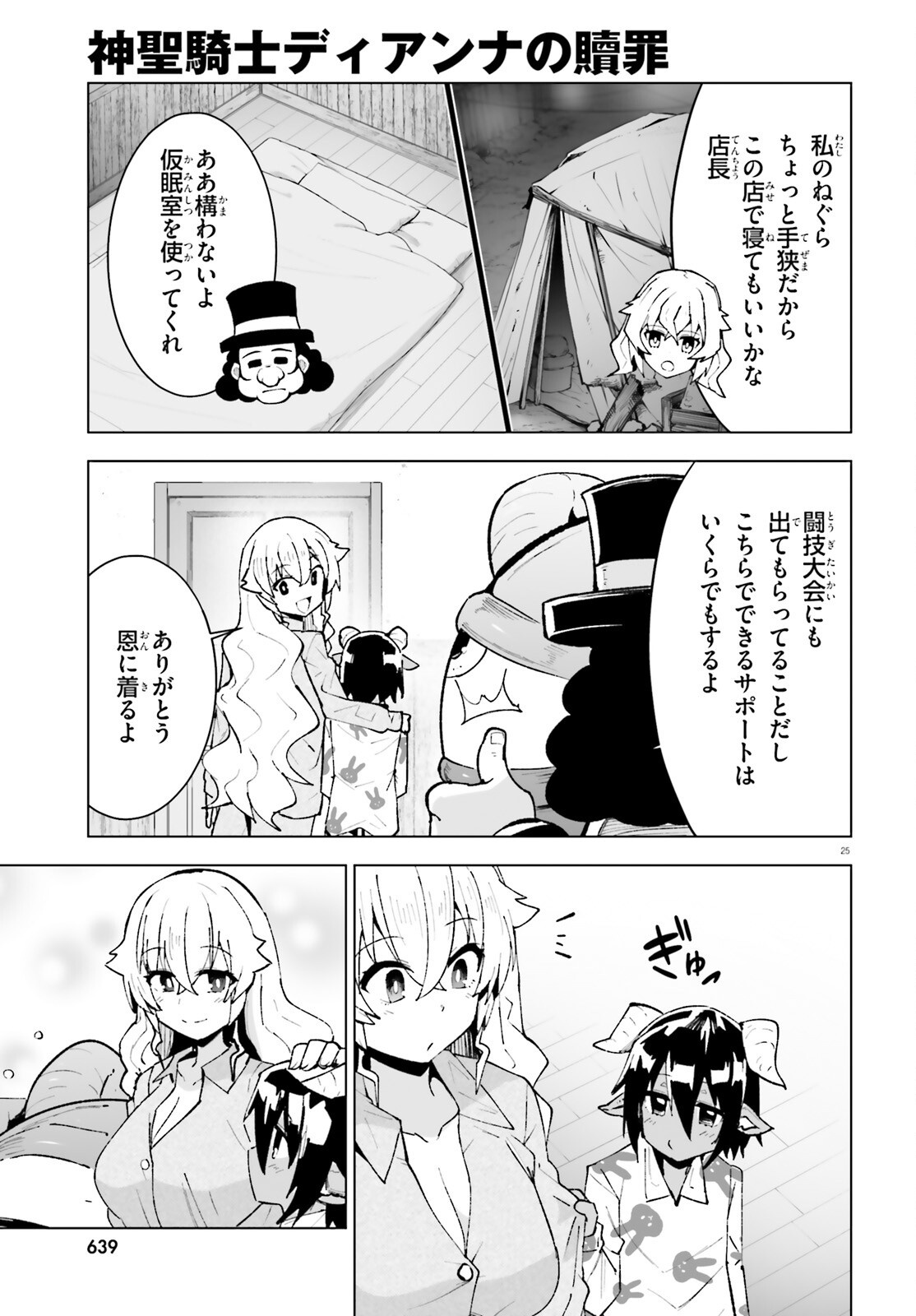 Shinsei Kishi Deanna no Shokuzai Chapter 12 25ページ