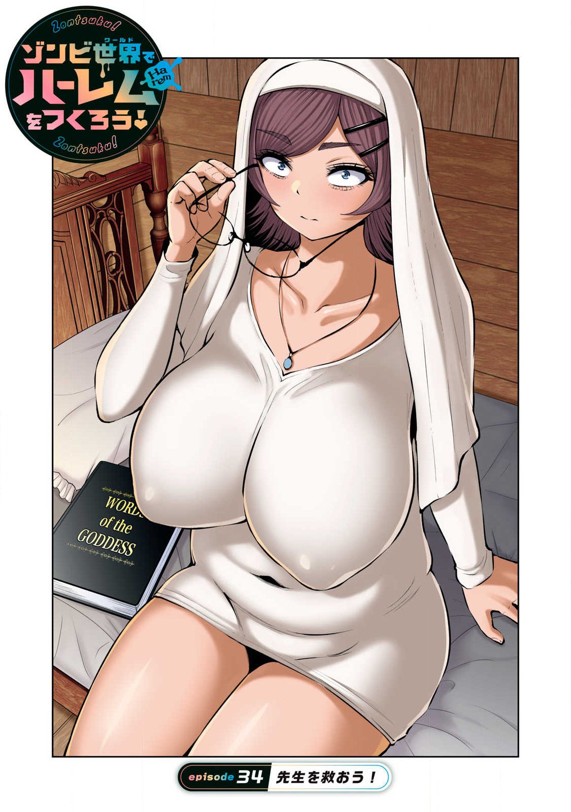 Zombie Sekai de Harem o Tsukurou! Chapter 34.1 1ページ