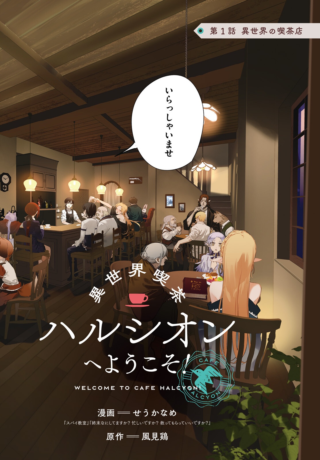 Isekai Kissa Halcyon e Youkoso! Chapter 1 2ページ