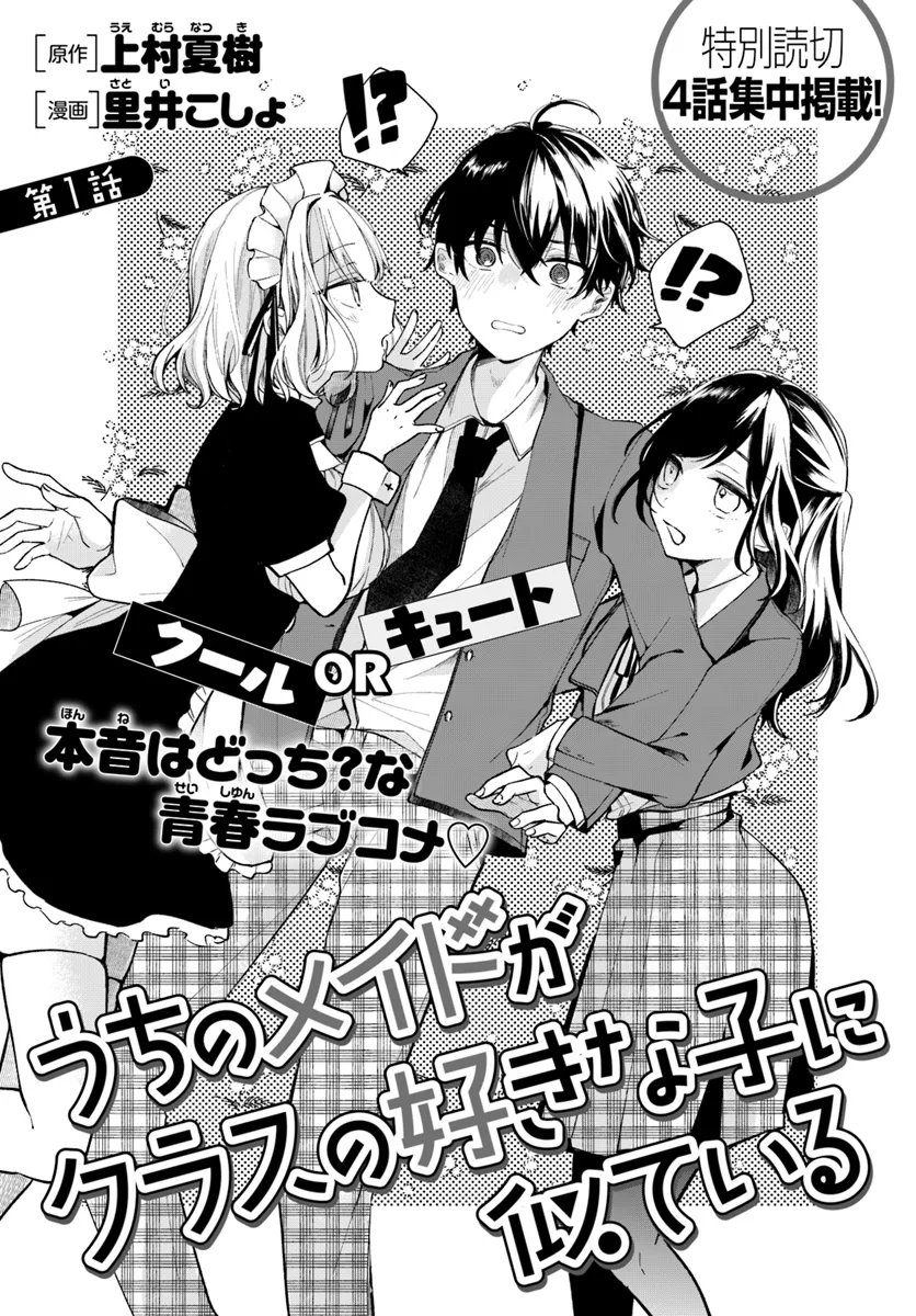 Uchi no Maid ga Class no Suki na Ko ni Nite Iru Chapter 1 3ページ