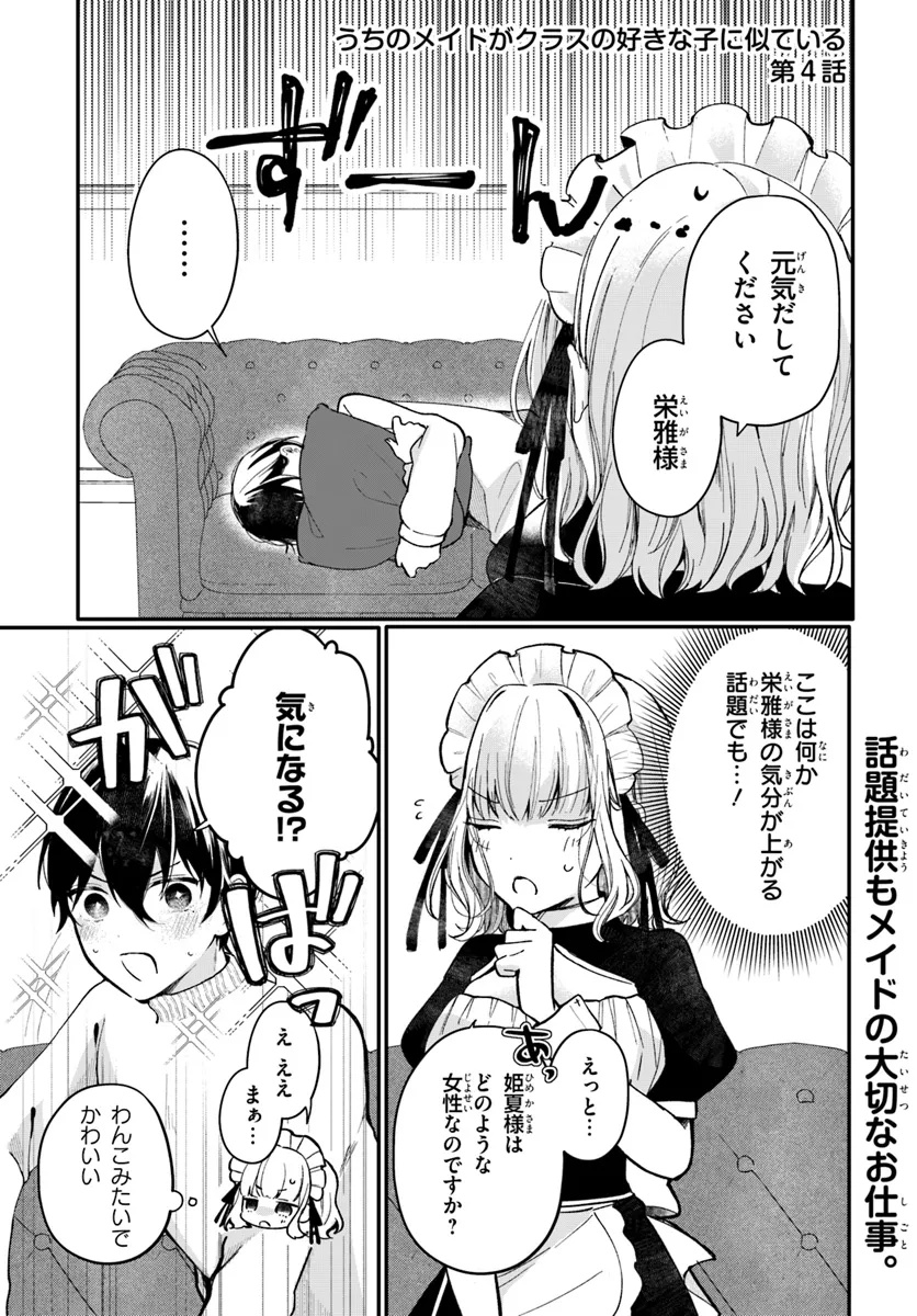 Uchi no Maid ga Class no Suki na Ko ni Nite Iru Chapter 4 1ページ