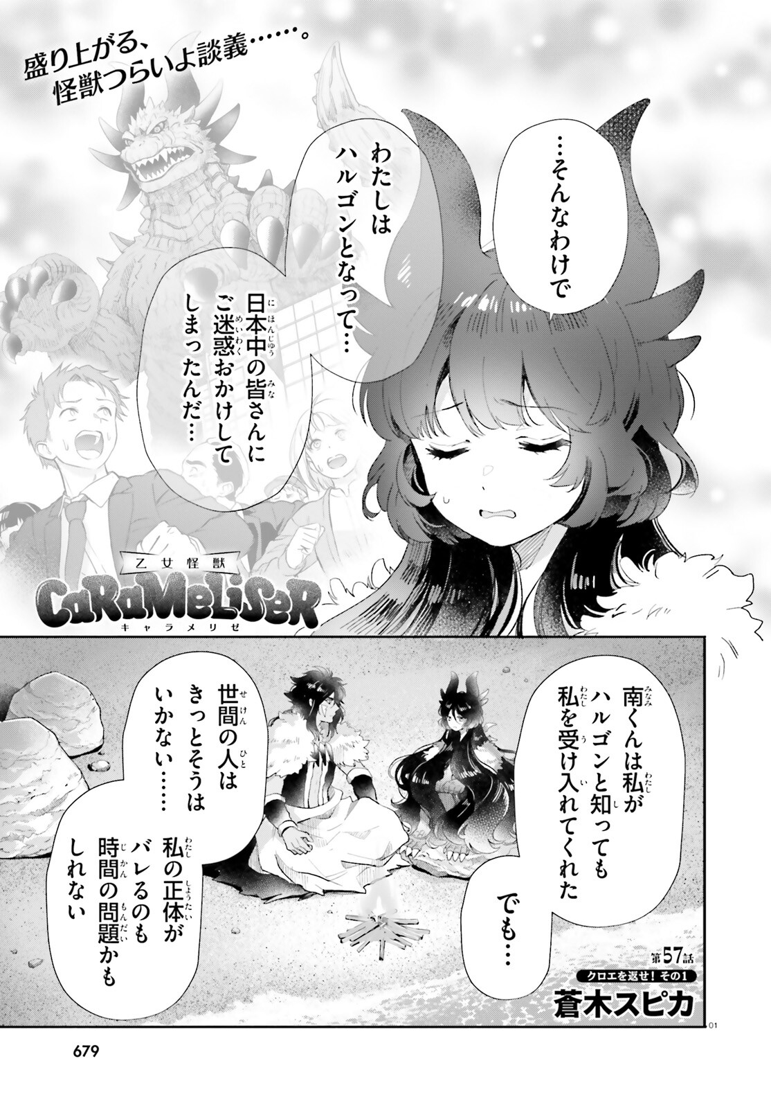 Otome Kaijuu Caramelize Chapter 57 1ページ