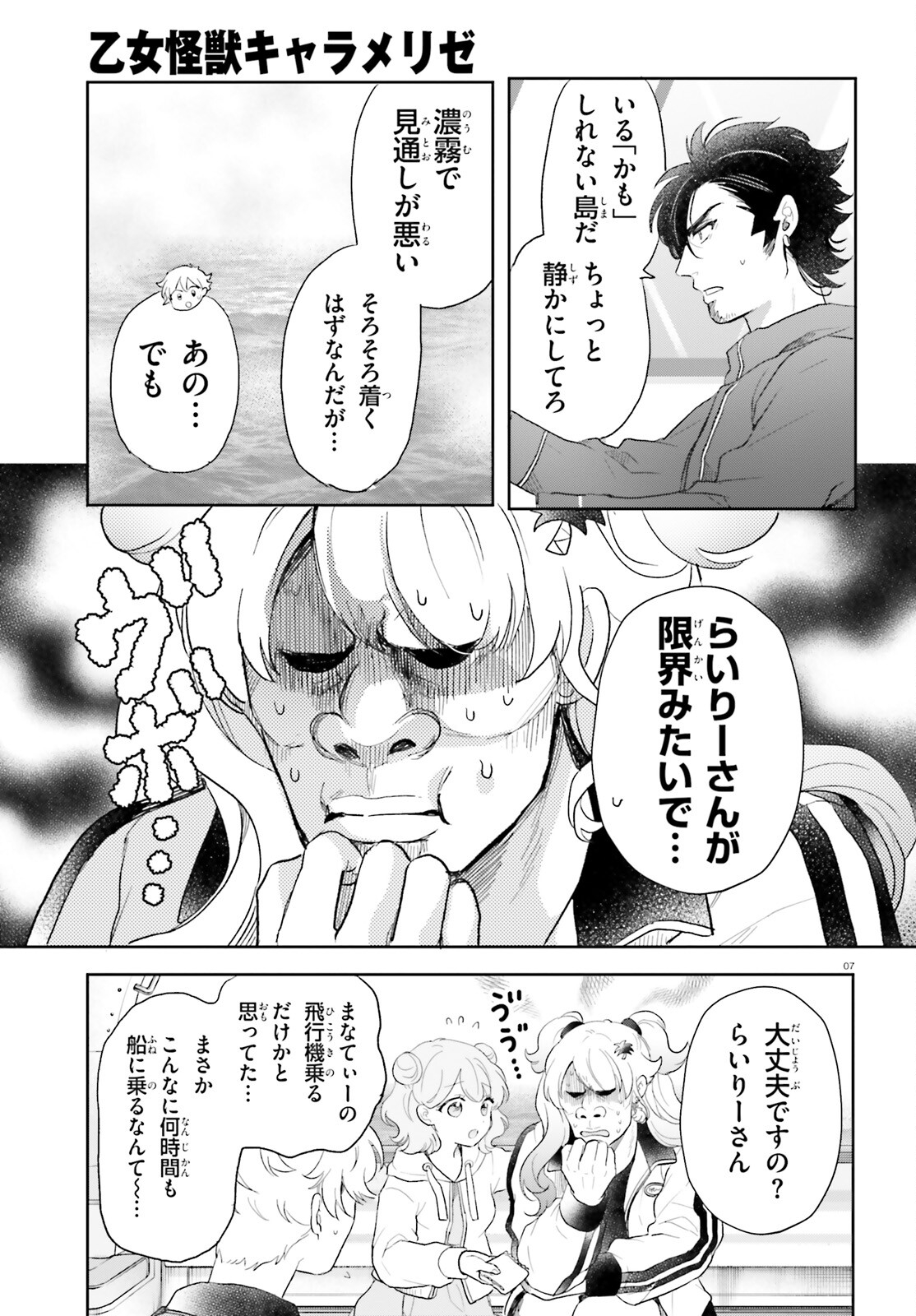 Otome Kaijuu Caramelize Chapter 57 7ページ