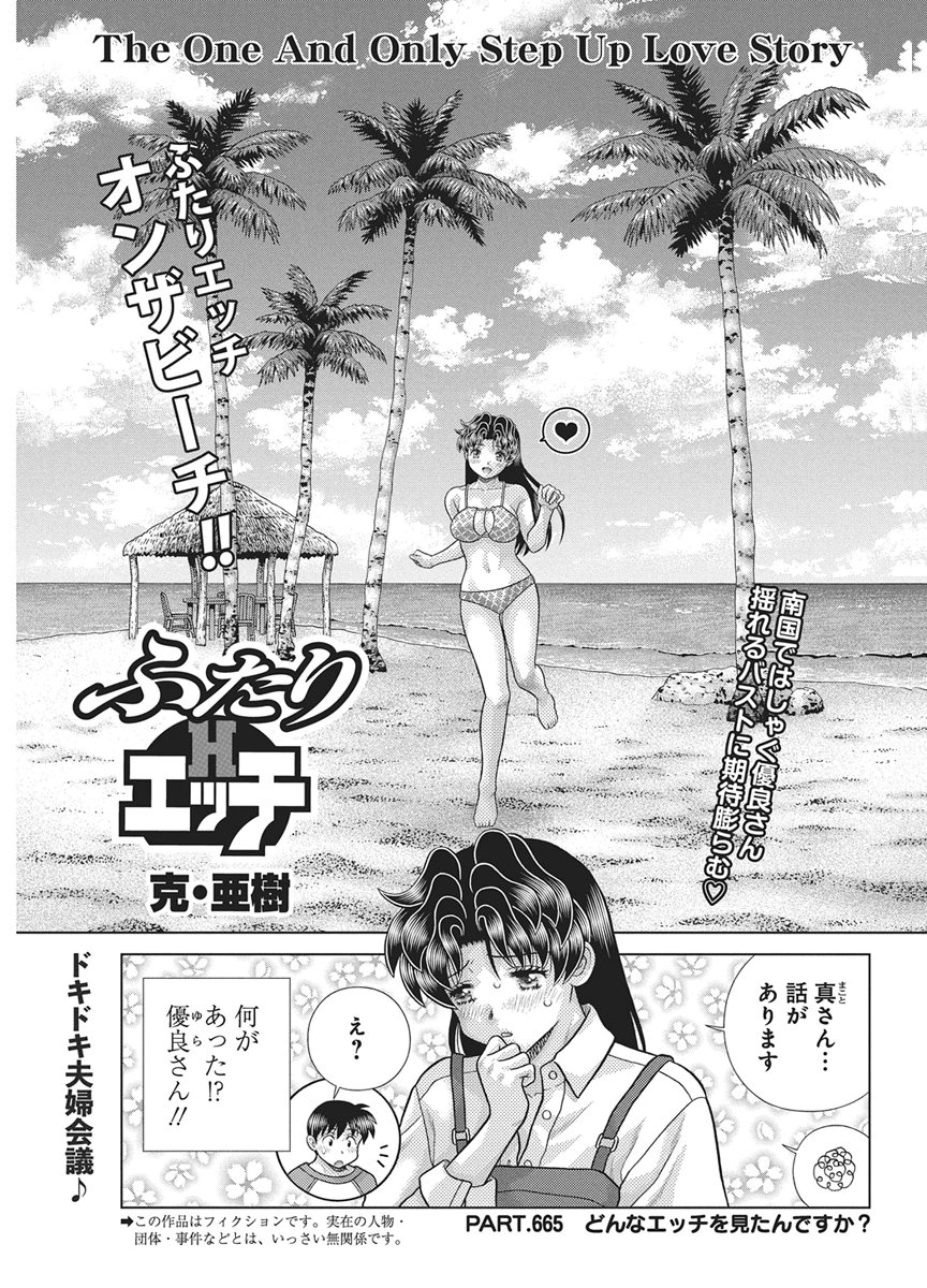 Futari Ecchi Chapter 665 1ページ