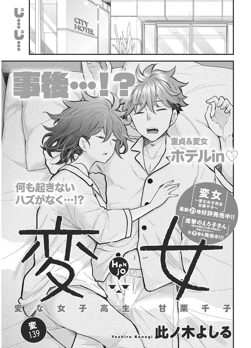 Henjyo - Hen na Jyoshi Kousei Amaguri Senko Chapter 139 1ページ