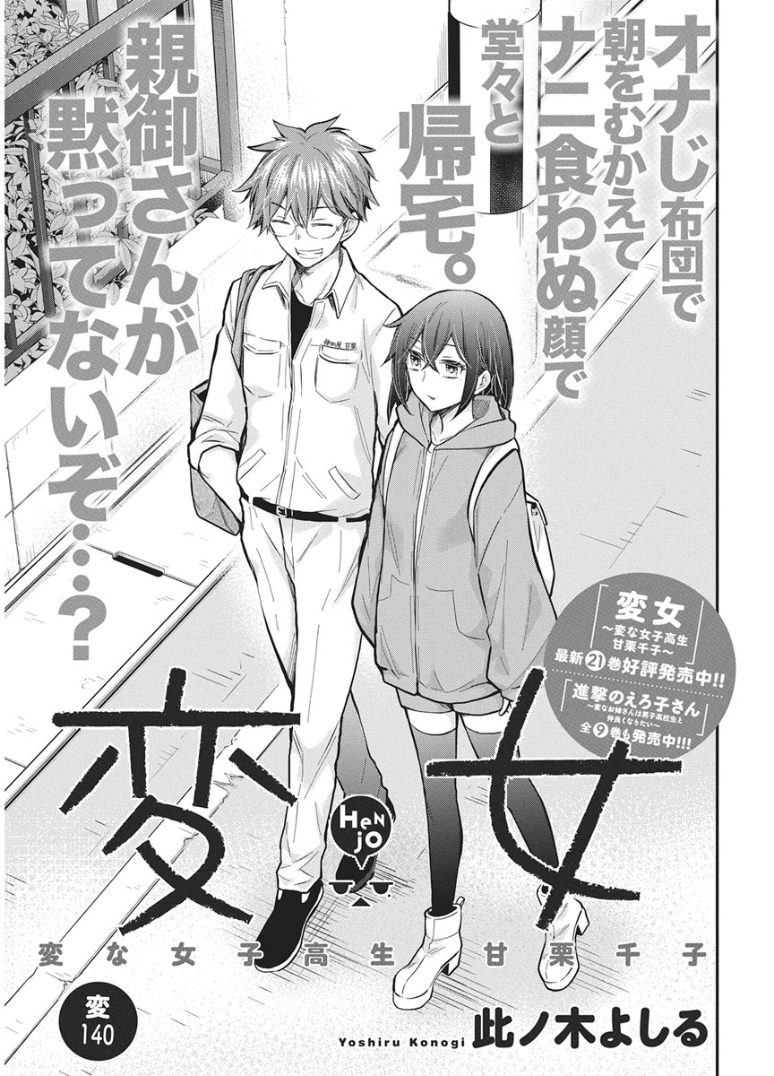 Henjyo - Hen na Jyoshi Kousei Amaguri Senko Chapter 140 1ページ