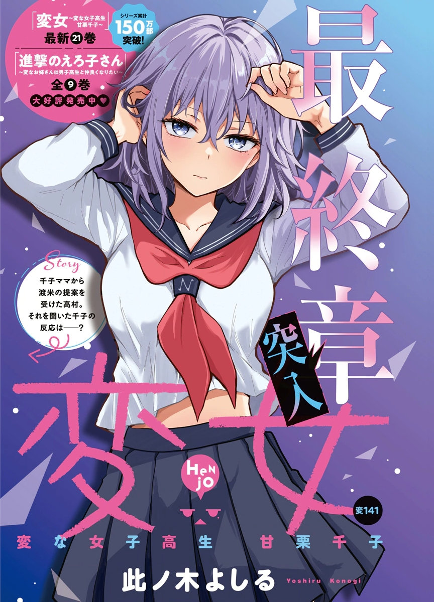 Henjyo - Hen na Jyoshi Kousei Amaguri Senko Chapter 141 1ページ