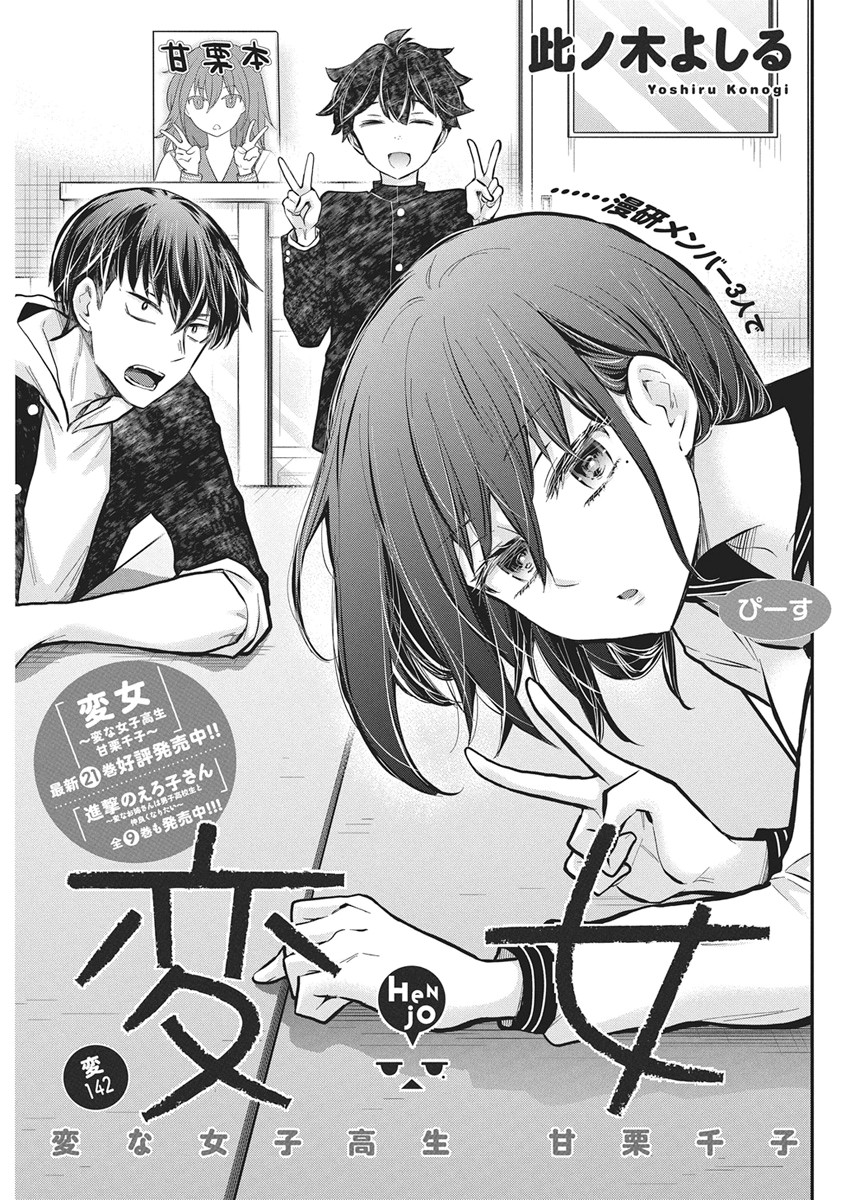 Henjyo - Hen na Jyoshi Kousei Amaguri Senko Chapter 142 1ページ